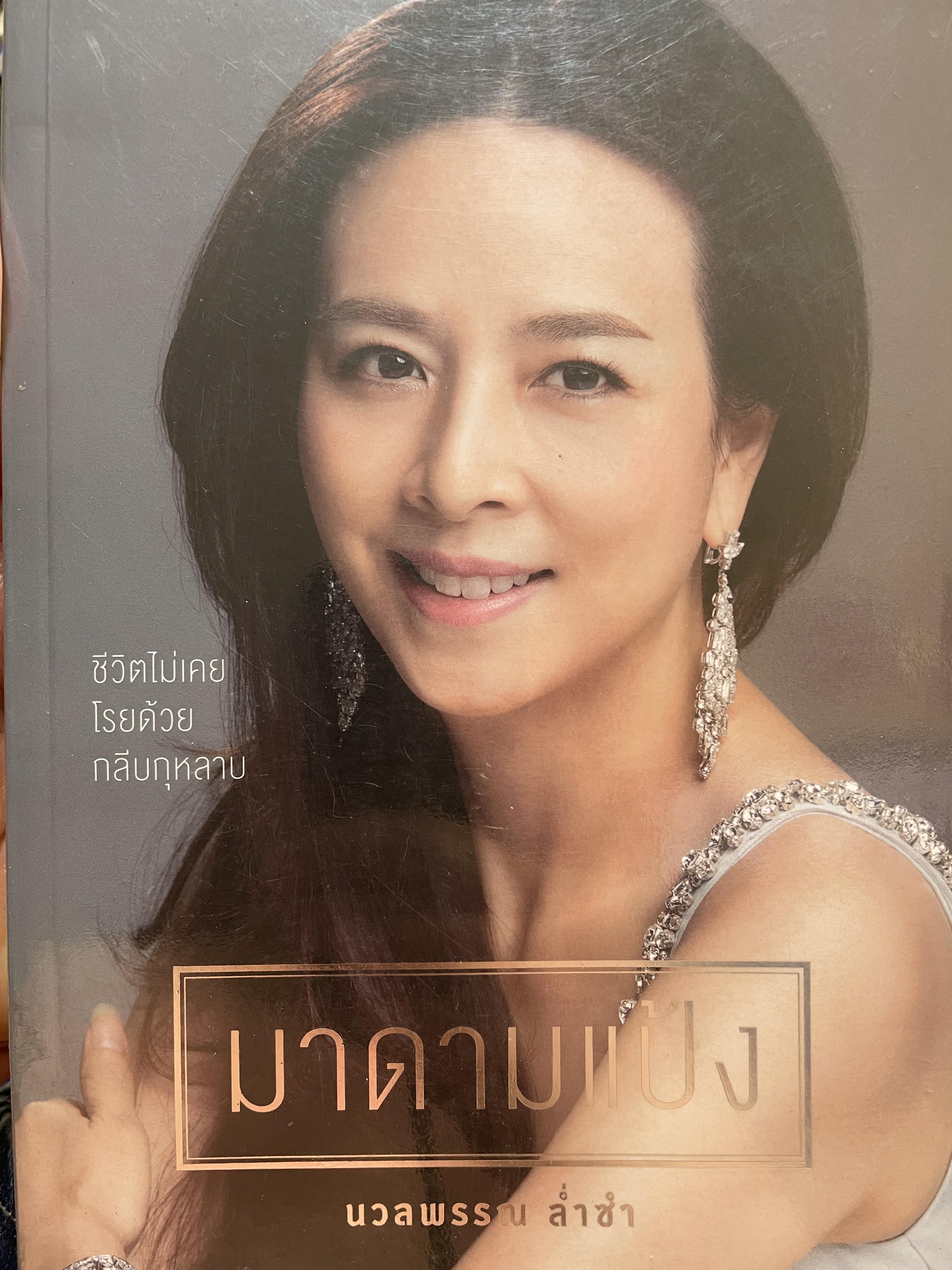 มาดามแป้ง นวลพรรณ ล่ำซำ ชีวิตไม่เคยโรยด้วยกลีบกุหลาบ 1,800 กรัม