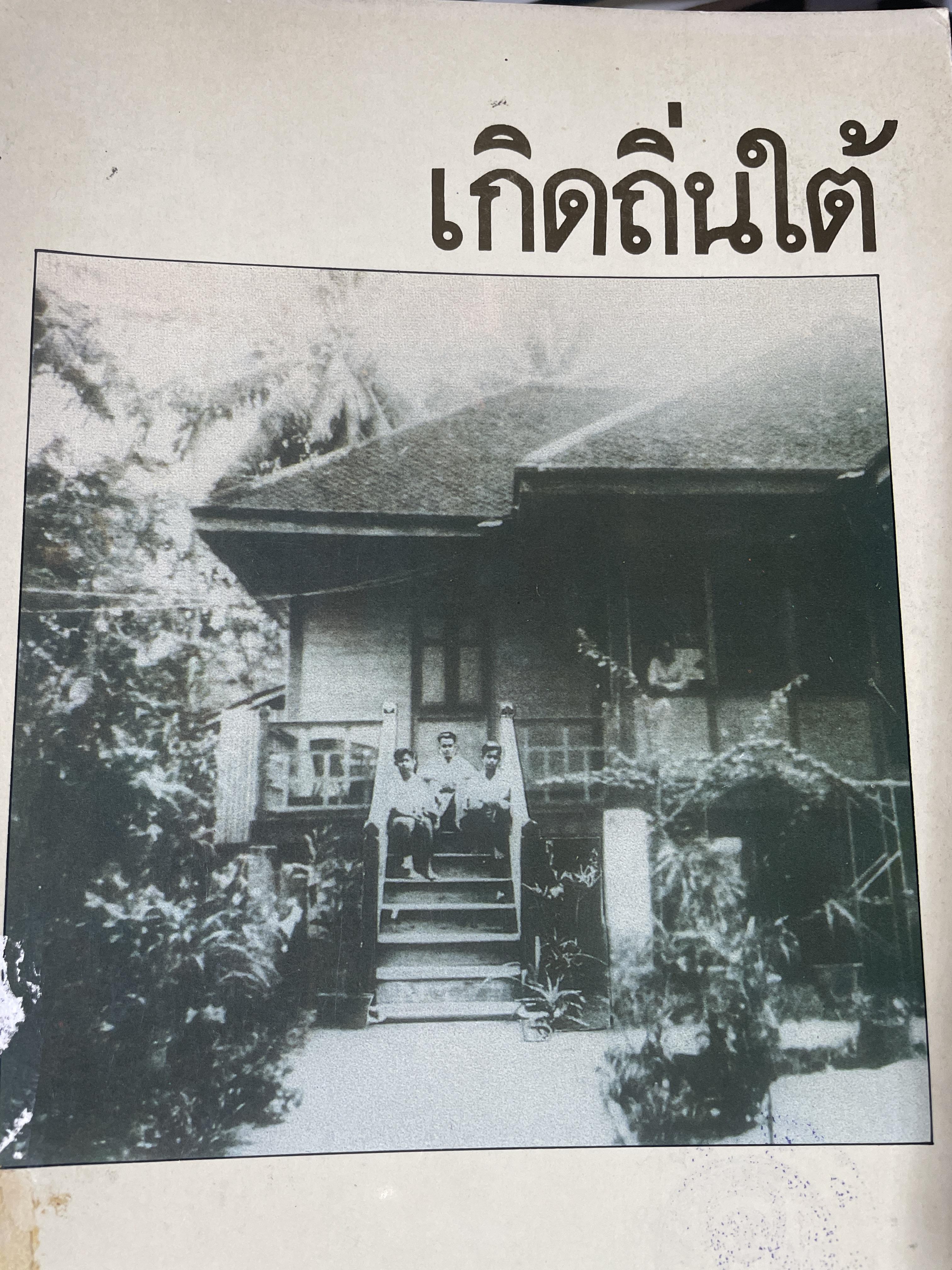 เกิดถิ่นใต้ จัดทำโดย ศูนย์วัฒนธรรมภาคใตั 600 กรัม