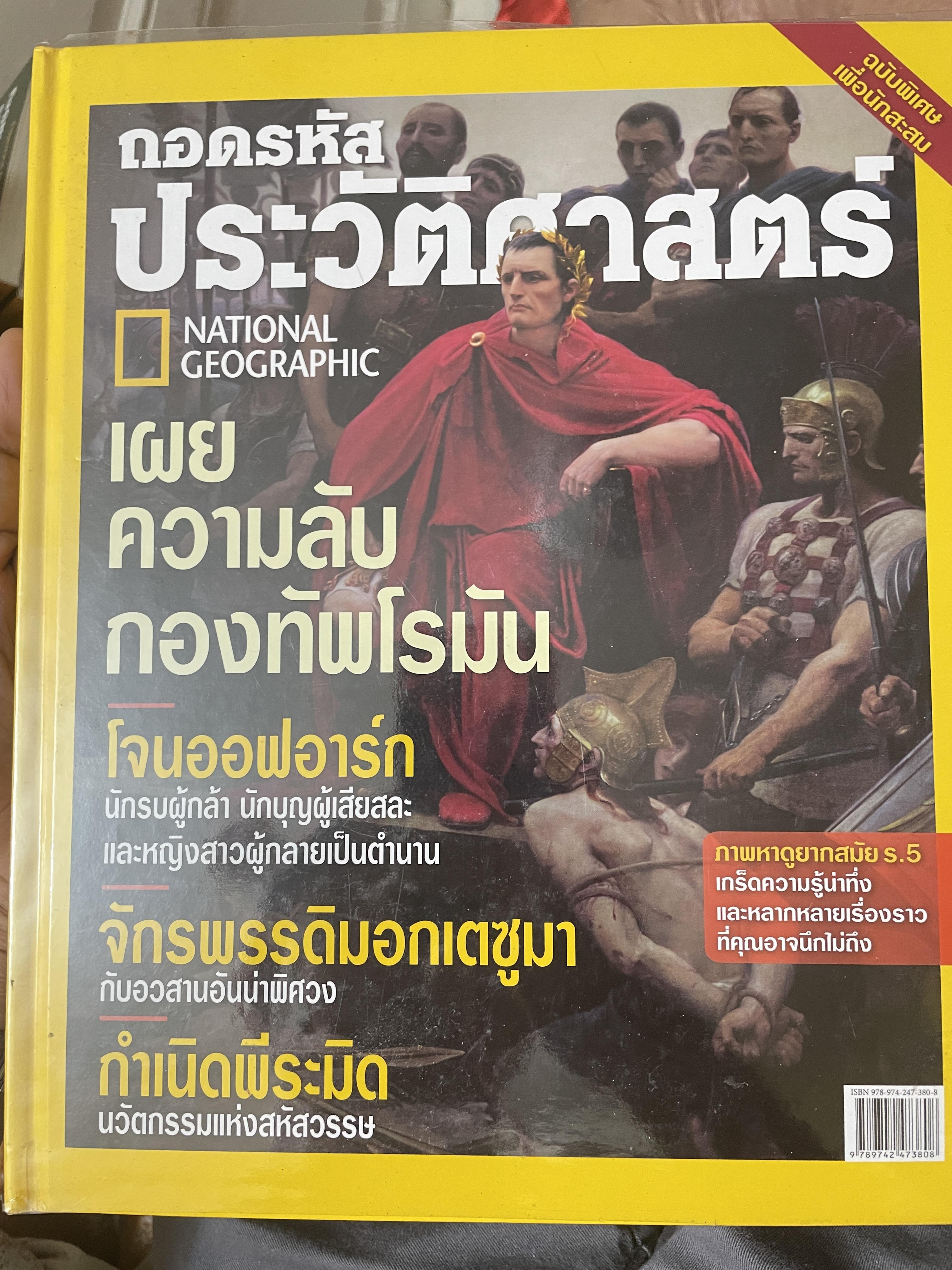 ถอดรหัสประวัติศาสตร์ NATIONAL GEOGRAPHIC เผยความลับกองทัพโรมัน โจนออฟอาร์ก จักรพรรดิมอกเตซูมา กำเนิดพีระมิด 3,200 กรัม