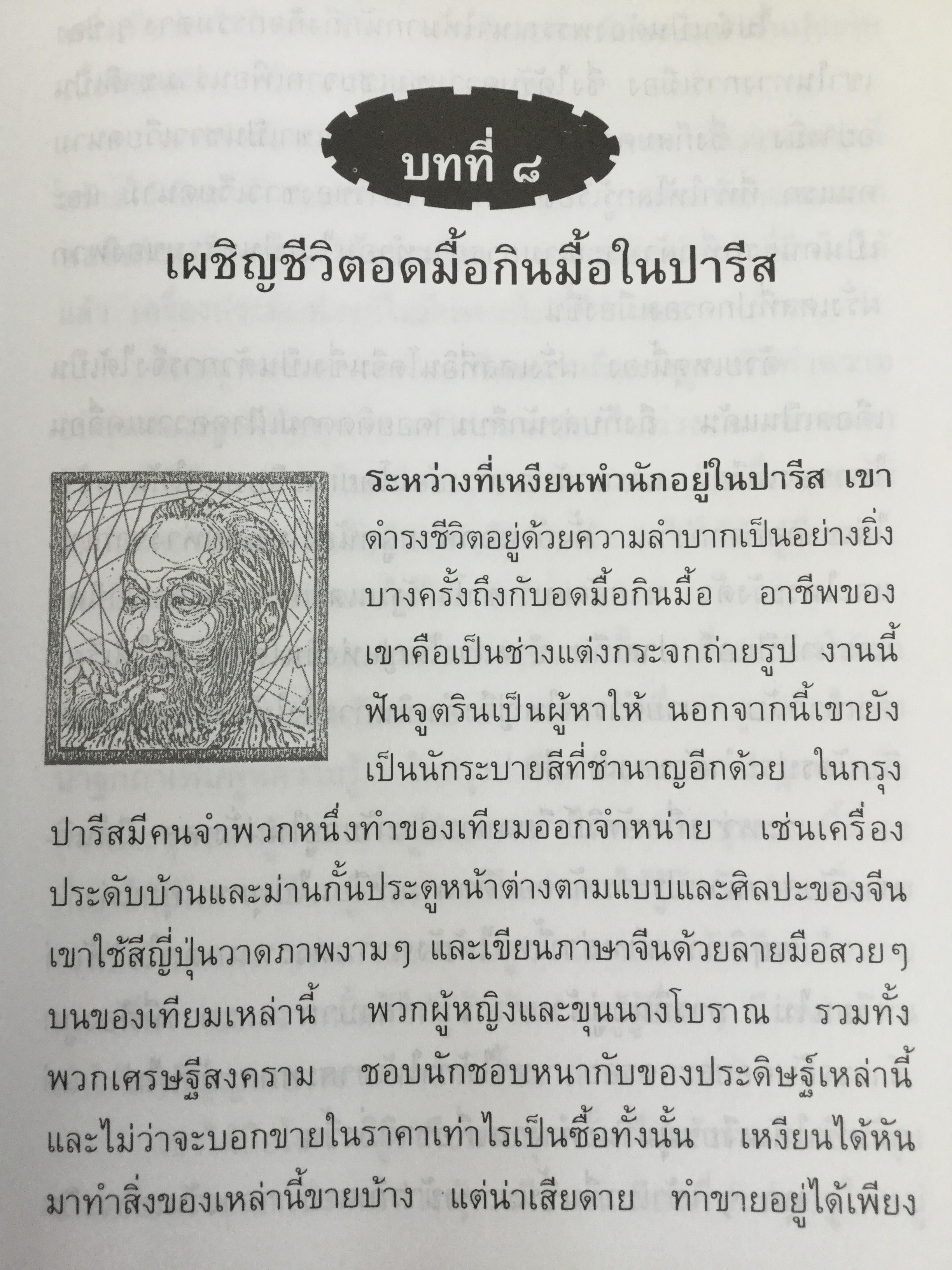 ลุงโฮ. นักปฏิวัติตั้งแต่วัยเด็กที่มีจิตใจเข้มแข็งดุจหินผา เชี่ยวชาญในภาษาต่างหลายภาษา และเป็นนักชาตินิยมแห่งอินโดจีนที่โลกยกย่องเป็นอย่างสูง ผู้เขียน วิลาศ มณีวัต 1,800 กรัม