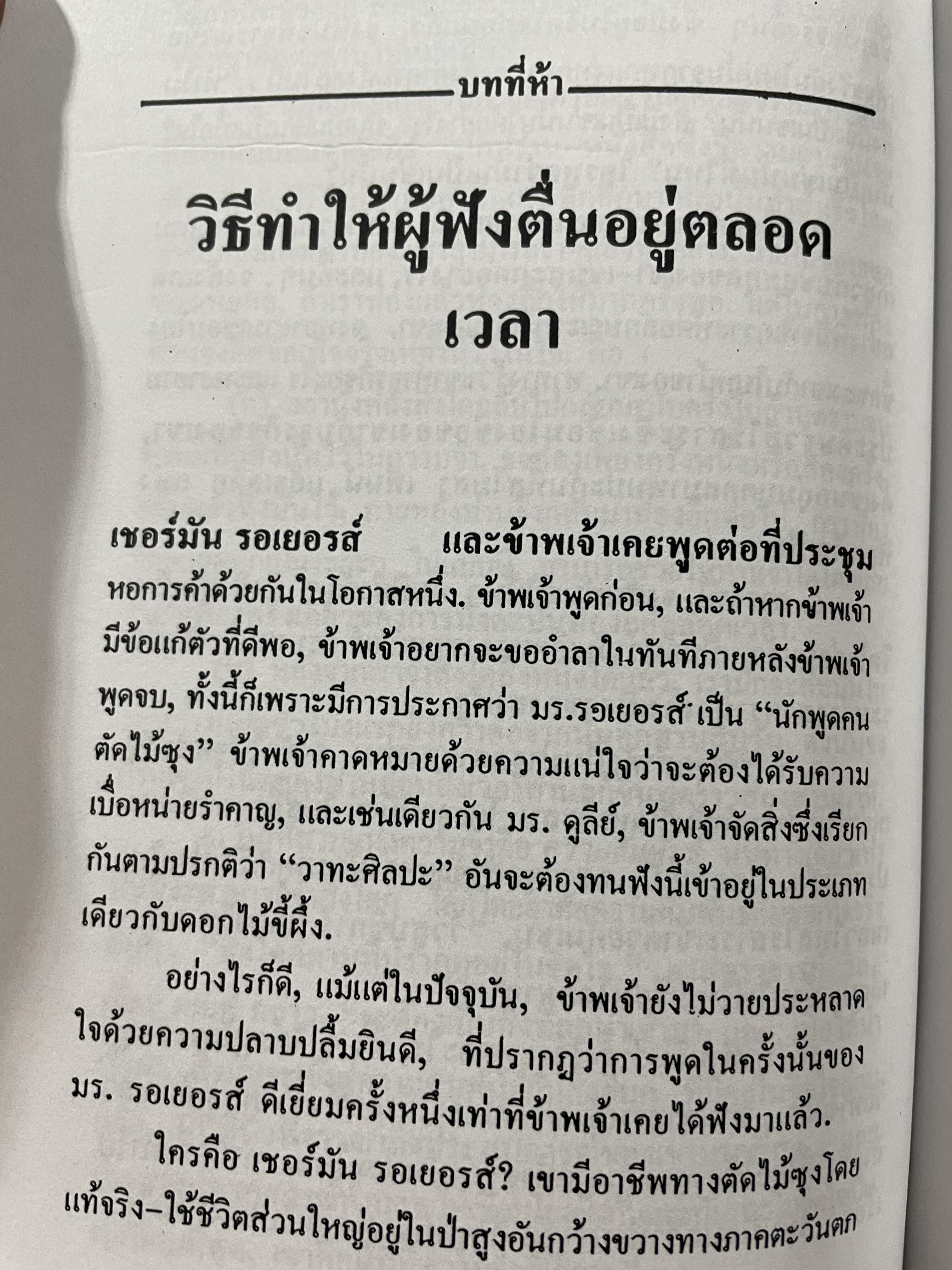 การพูดในที่ชุมชน HOW TO DEVELOP SELF-CONFIDENCE AND INFLUENCE PEOPLE BY PUBLIC SPEAKING ผู้เขียน เดล คาร์เนกี ผู้แปล อาษา ขอจิตต์เมตต์ 0 กก.