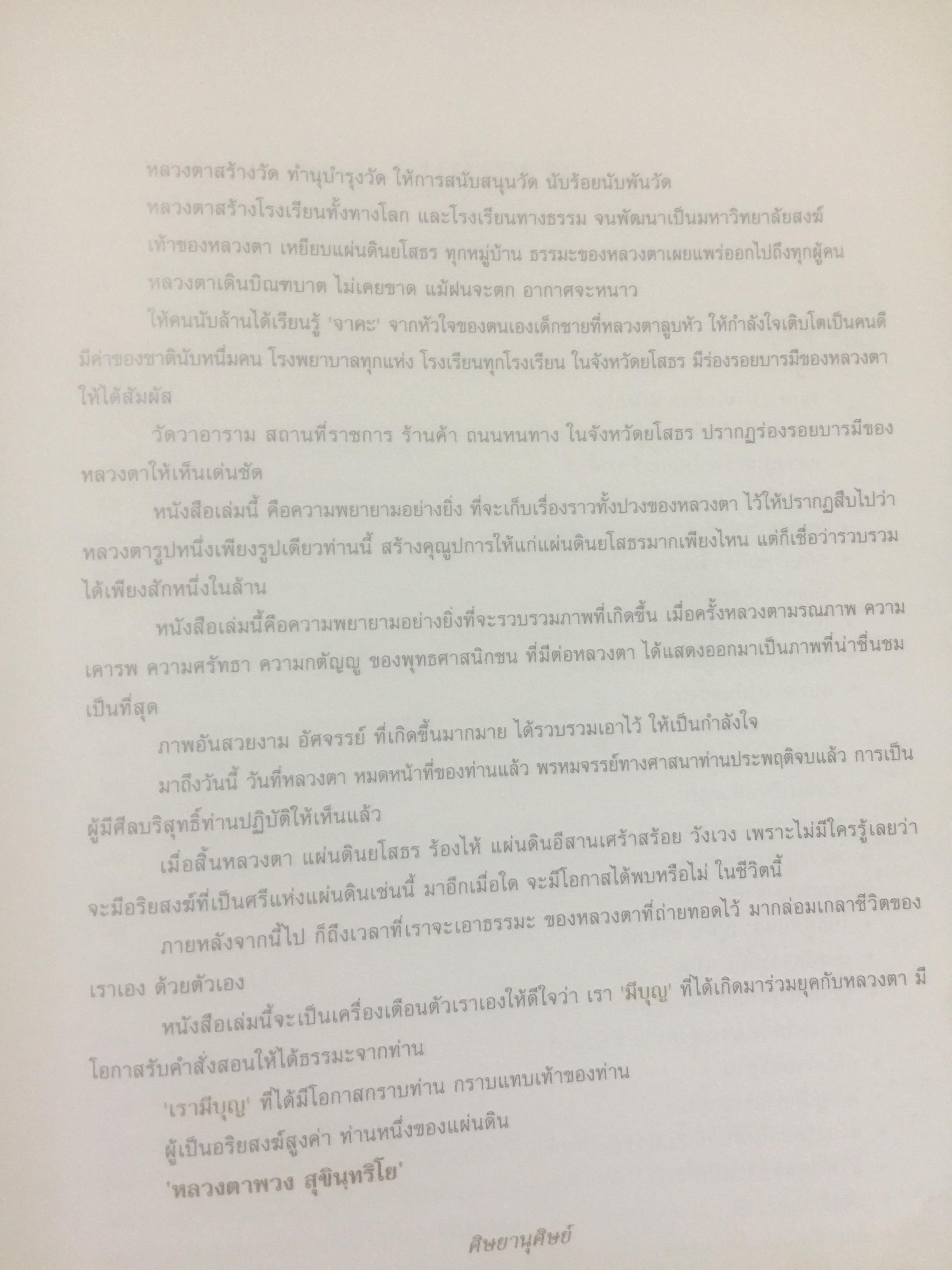 อาจริยบูชา. สุขินฺทริโย. พระเทพสิริวรญาณ หลวงตาพวง สุขิน.ทริโย วัดศรีธรรมสนามจังหวัดยโสธร 0 กก.