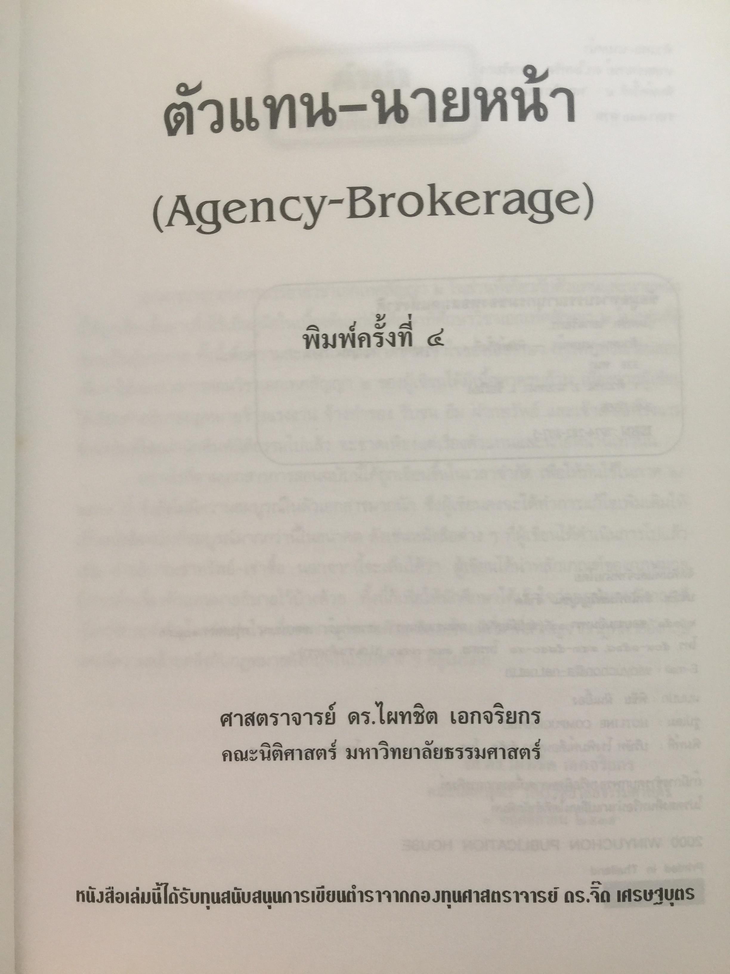 ตัวแทน นายหน้า. (AGENCY- BROKERAGE). ผู้เขียน ศาสตราจารย์ ดร.ไผทชิต เอกจริยกร คณะนิติศาสตร์ มหาวิทยาลัยธรรมศาสตร์ 3 กก.