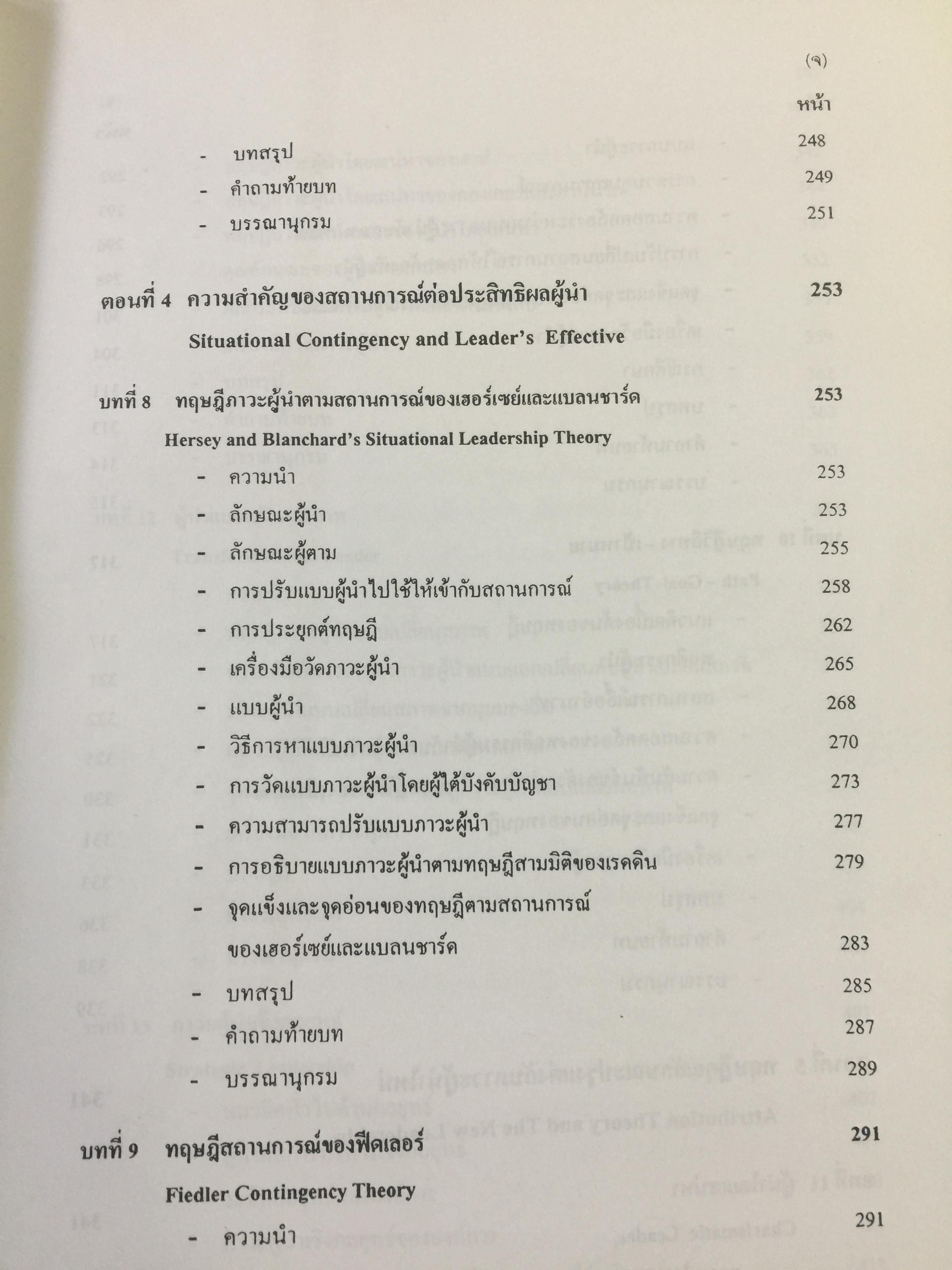 ภาวะผู้นำ. ทฤษฎีและปฎิบัติ : ศาสตร์และศิลป์สู่ความเป็นผู้นำที่สมบูรณ์. ฉบับปรับปรุงครั้งที่ 2 ผู้เขียน รศ. สุเทพ พงศ์ศรีวัฒน์ 3,500 กรัม