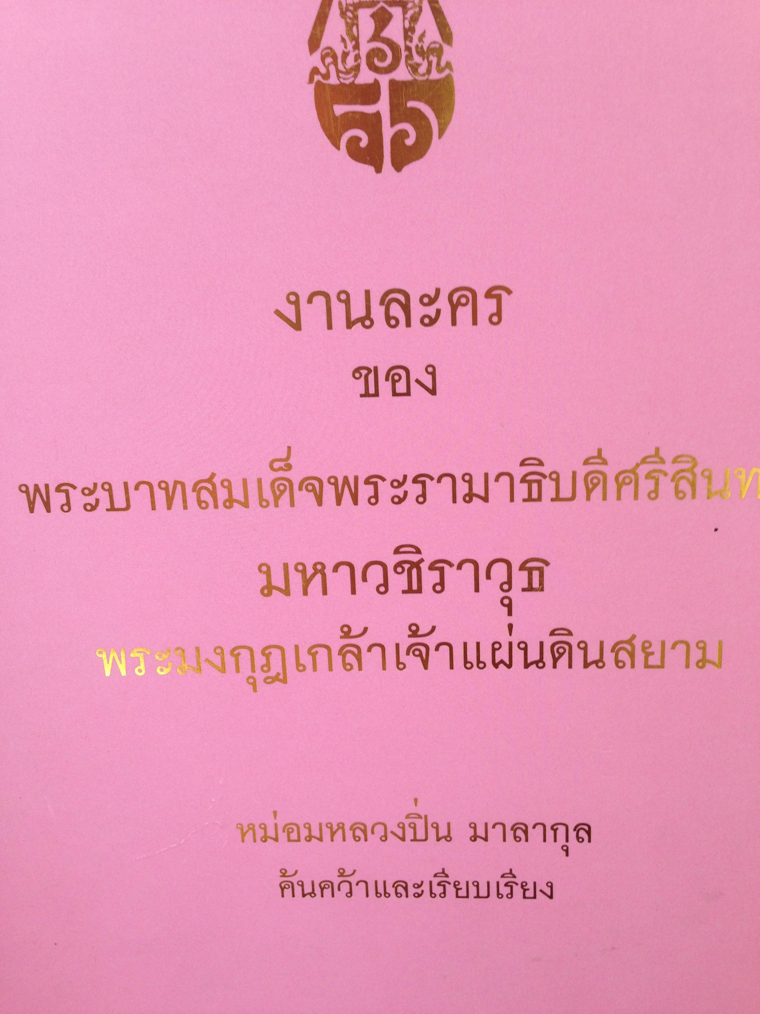 งานละครของพระบาทสมเด็จพระรามาธิบดีศรีสินทร มหาวชิราวุธ พระมงกุฎเกล้าเจ้าแผ่นดินสยาม. หม่อมหลวงปิ่น มาลากุล ค้นคว้าและเรียบเรียง 0 กก.