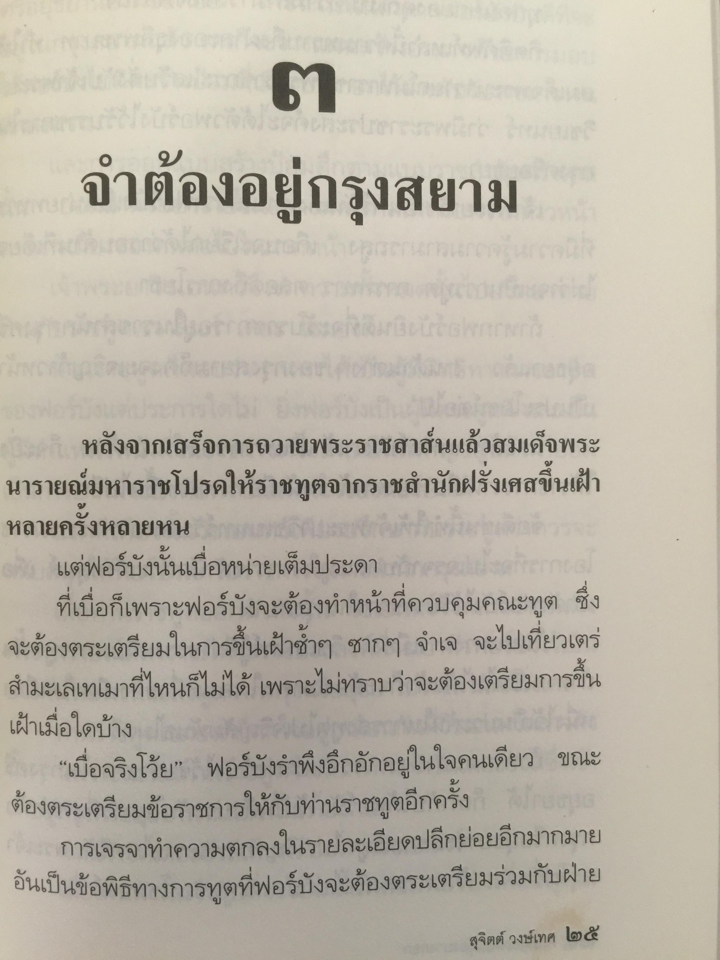 ศึกมักกะสัน. เมืองบางกอก สารนิยายอิงจดหมายเหตุฝรั่งเศสสมัยกรุงศรีอยุธยา. ผู้เขียน สุจิตต์ วงษ์เทศ 0 กก.