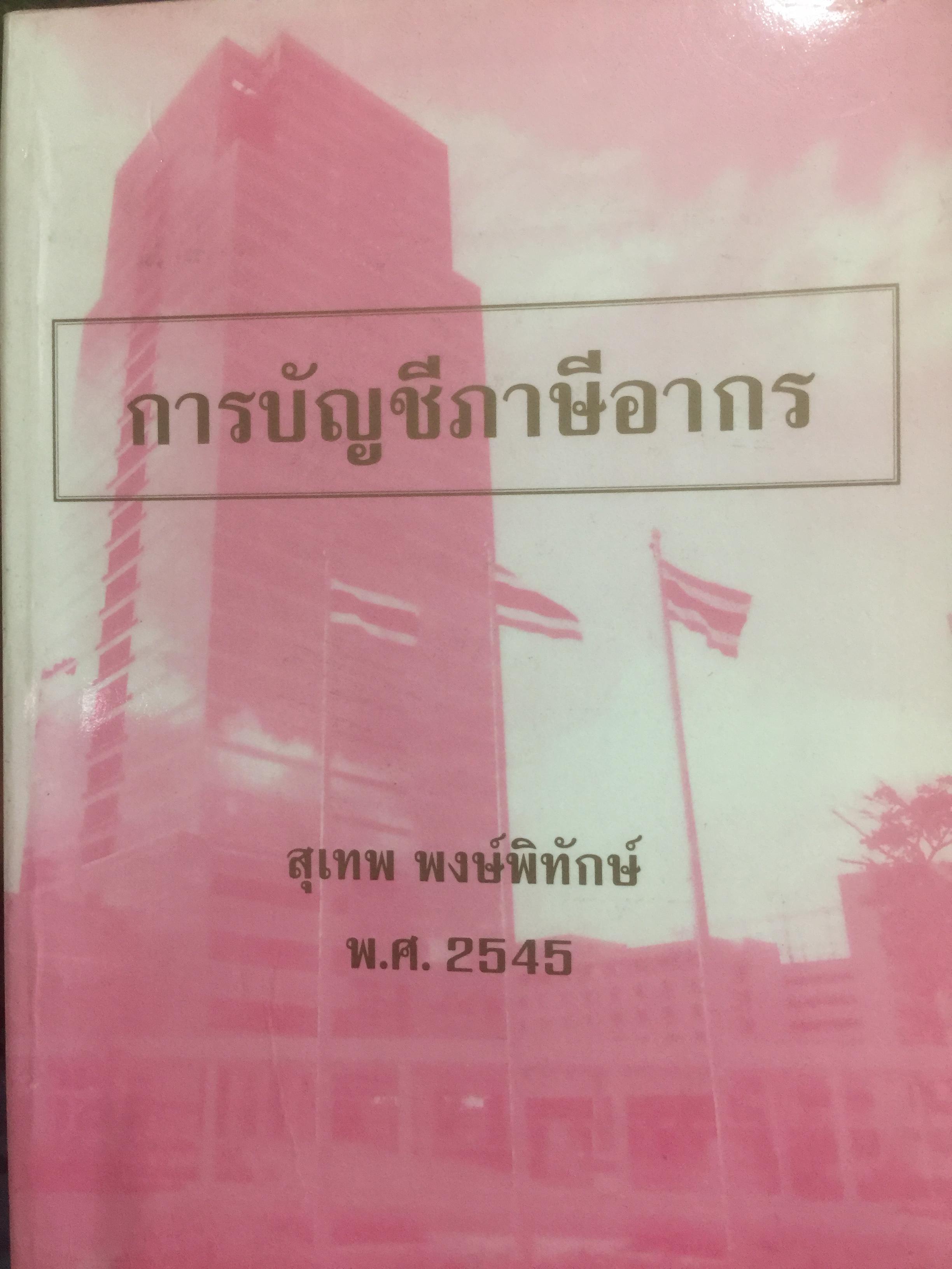 การบัญชีภาษีอากร. ผู้เขียน สุเทพ พงศ์พิทักษ์ 0 กก.