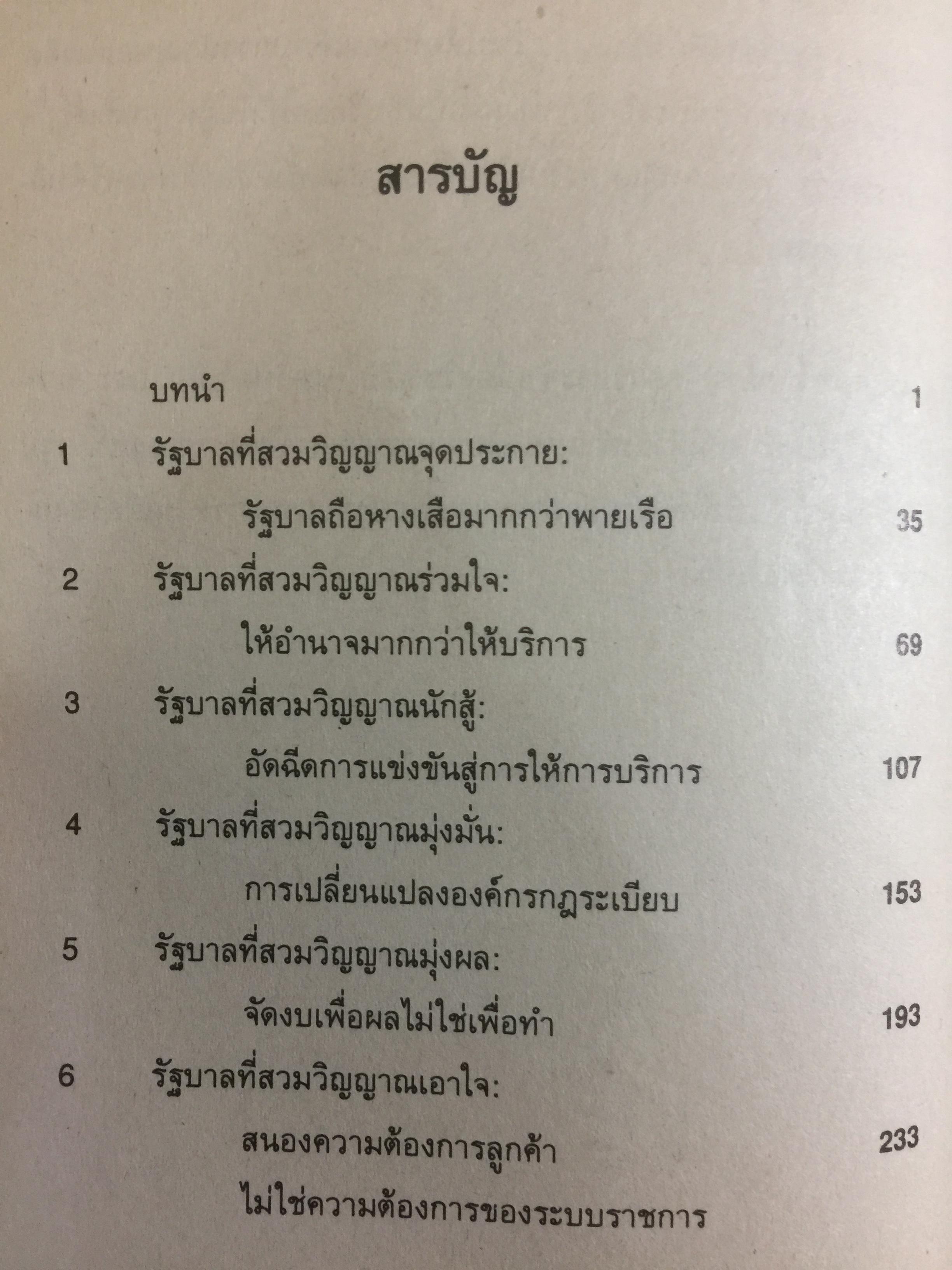 REINVENTING GOVERNMENT สวมวิญญาณธุรกิจเนรมิตระบบราชการ. ต้นแบบการปฏิรูประบบราชการยุคใหม่ 1,800 กรัม