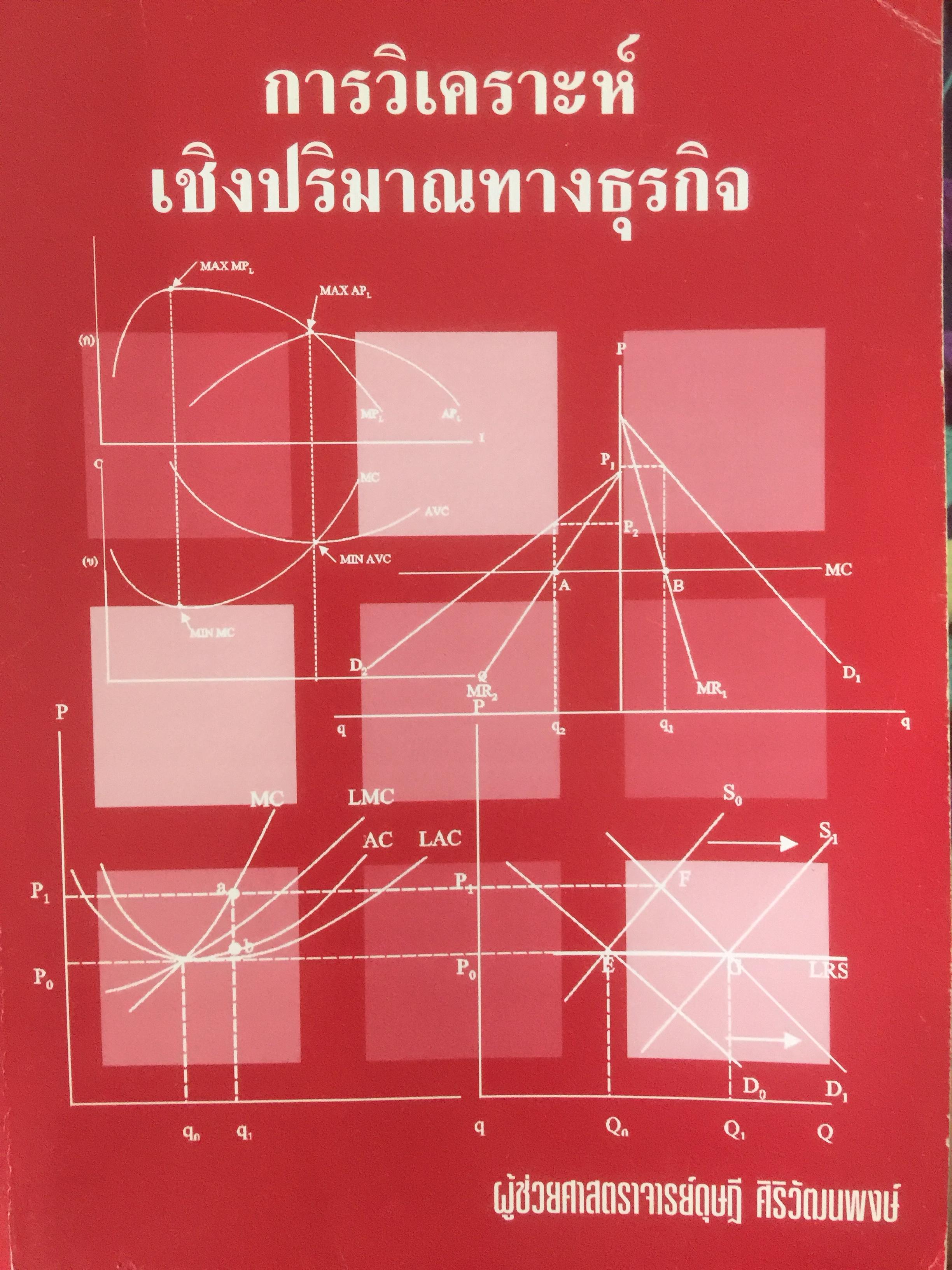 การวิเคราะห์เชิงปริมาณทางธุรกิจ. ผู้เขียน ผศ.ดุษฎี ศิริวัฒนพงษ์ 0 กก.