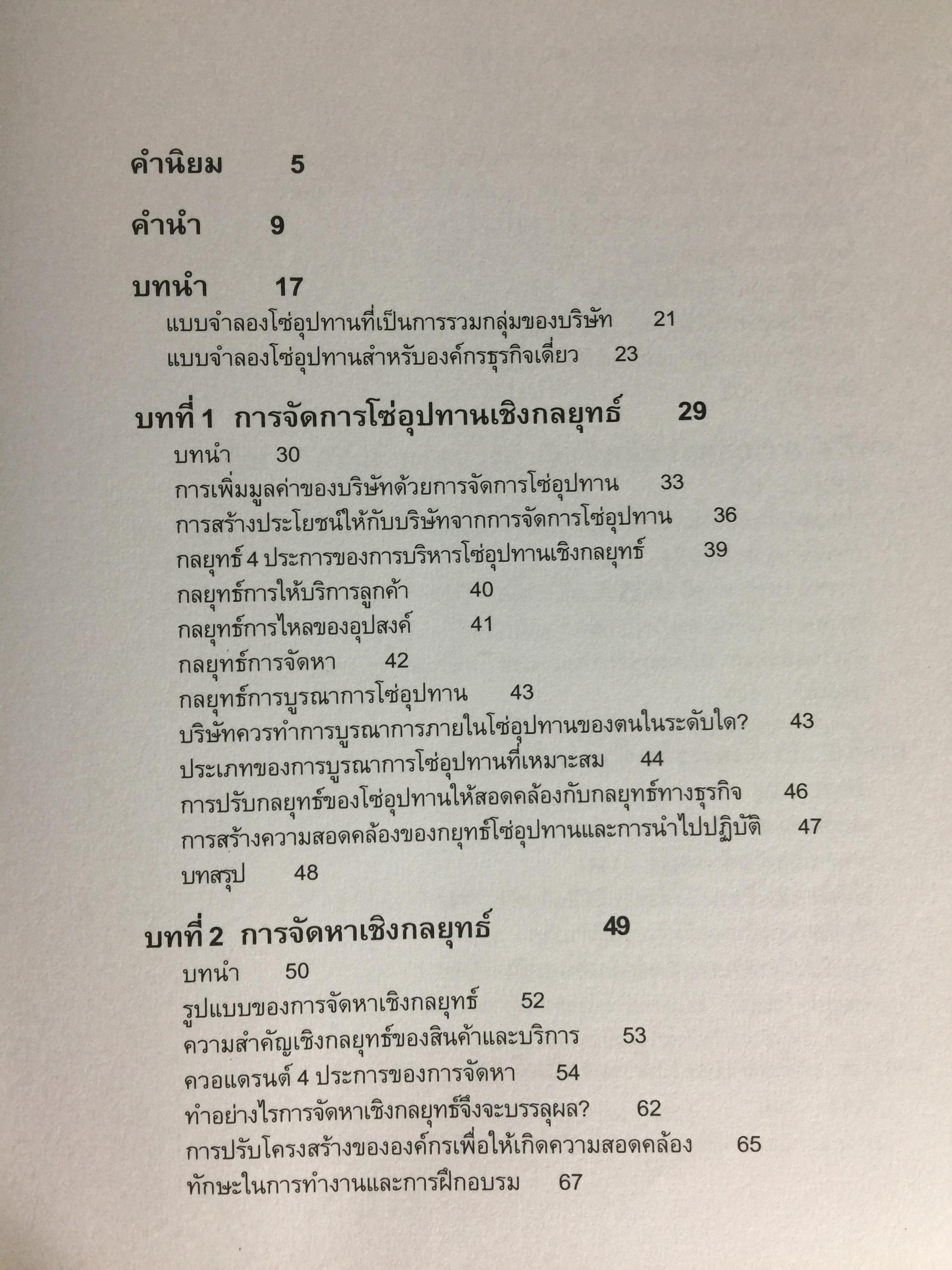 การจัดการโซ่อุปทานเชิงกลยุทธ์. Supply Chain Strategy ยุทธวิธีที่เหนือกว่าการแข่งขัน ผู้เขียน รศ.ดร.สาธิต พะเนียงทอง 3,500 กรัม