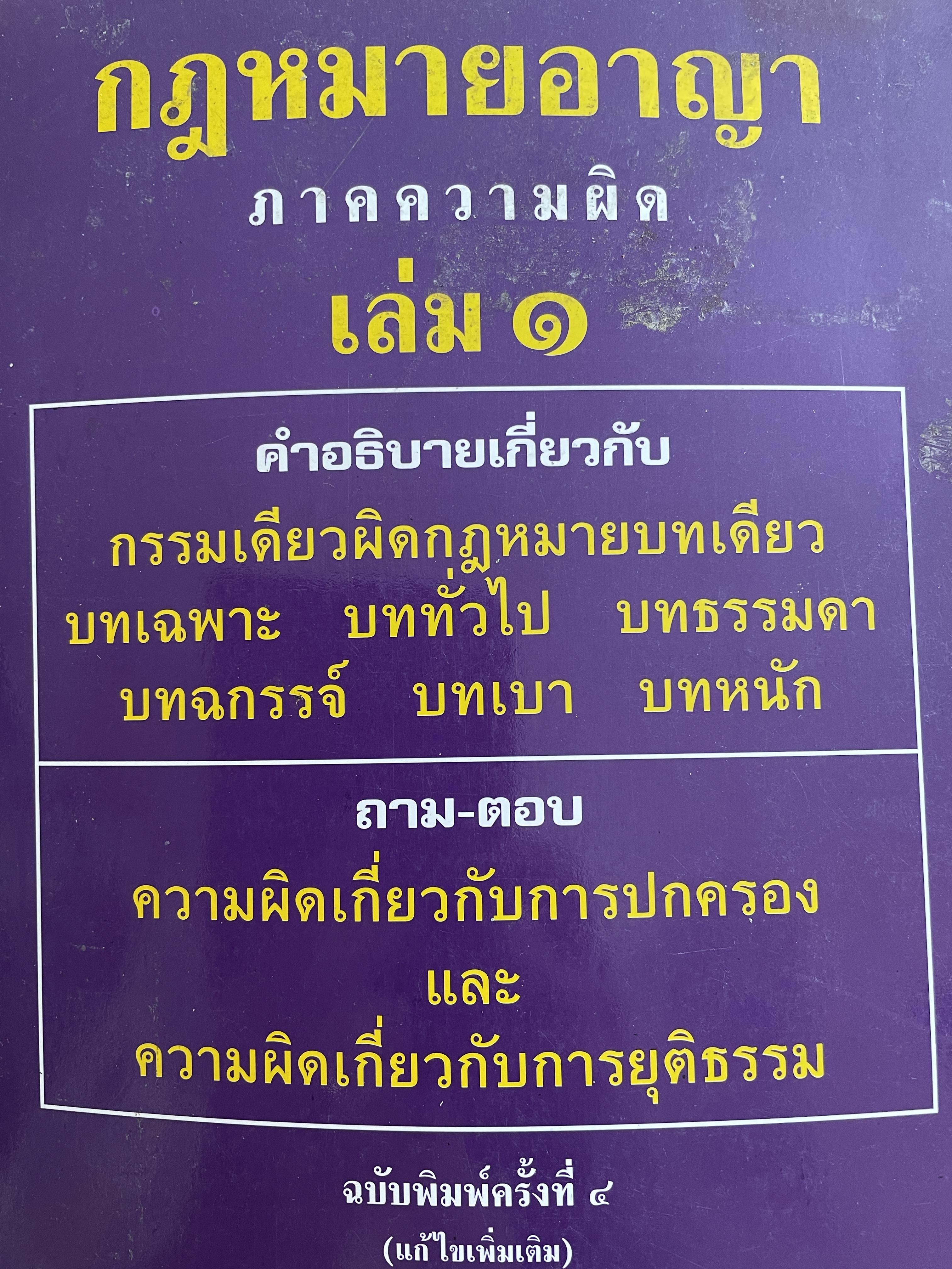 กฎหมายอาญา ภาคความผิด เล่ม 1 คำอธิบายเกี่ยวกับ กรรมเดียวผิดกฎหมายบทเดียว บทเฉพาะ บททั่วไป บทธรรมดา บทฉกรรจ์ บทเบา บทหนัก และถาม-ตอบ ความผิดเกี่ยวกับการปกครอง และการยุติธรรม โดย เกียรติขจร วัจนะสวัสดิ์ 0 กก.