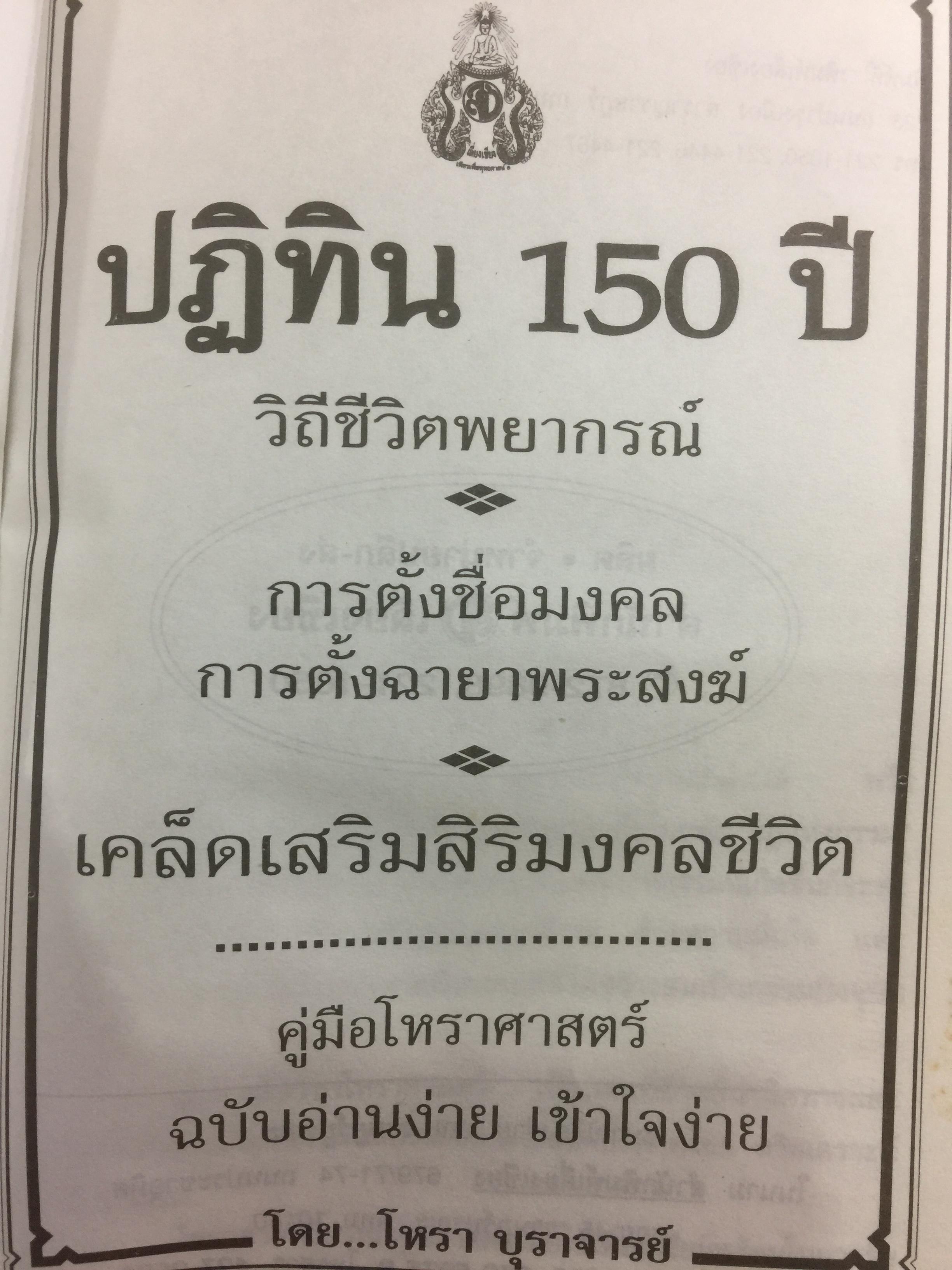 ปฎิทิน 150 ปี ฉบับครอบครัว. เคล็ดเสริมสิริมงคลชีวิต การตั้งชื่อ การตั้งฉายาพระ ฤกษ์งามยามดี พระคาถา ดวงชาตาวาสนา ผู้เขียน โหราบุราจารย์ 3,500 กรัม