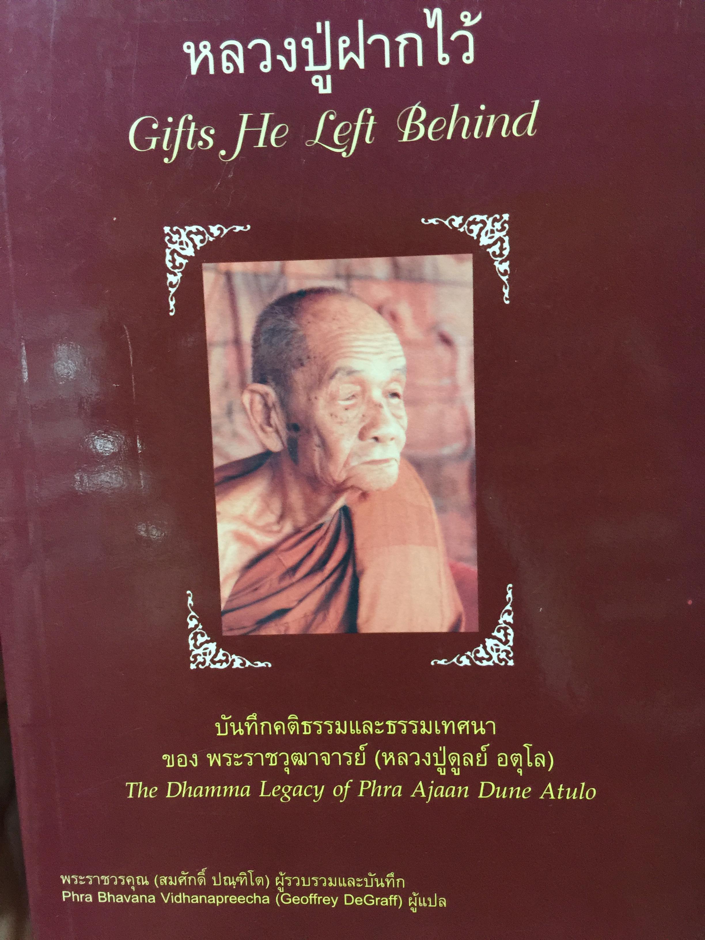 หลวงปู่ฝากไว้. Gifts He Left Behind. บันทึกคติธรรมและธรรมเทศนา ของพระราช วุฒา จารย์(หลวงปู่ดุลย์ แต่โล) ฉบับ 2 ภาษา ไทย-อังกฤษ 800 กรัม