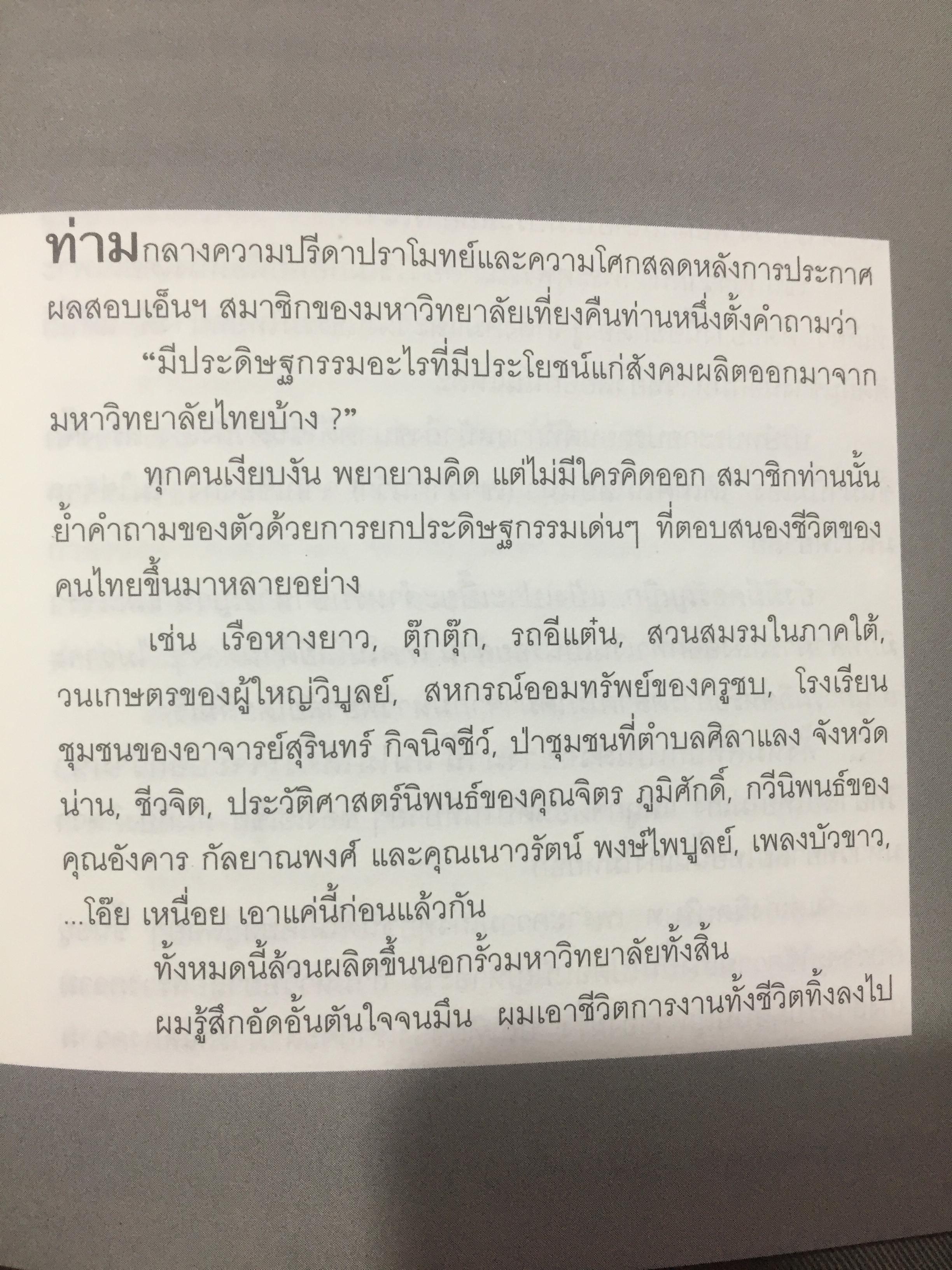 มหาวิทยาลัยเที่ยงคืน. ผู้เขียน นิธิ เอียวศรีวงศ์. หนังสือศิลปวัฒนธรรมฉบับพิเศษ 0 กก.