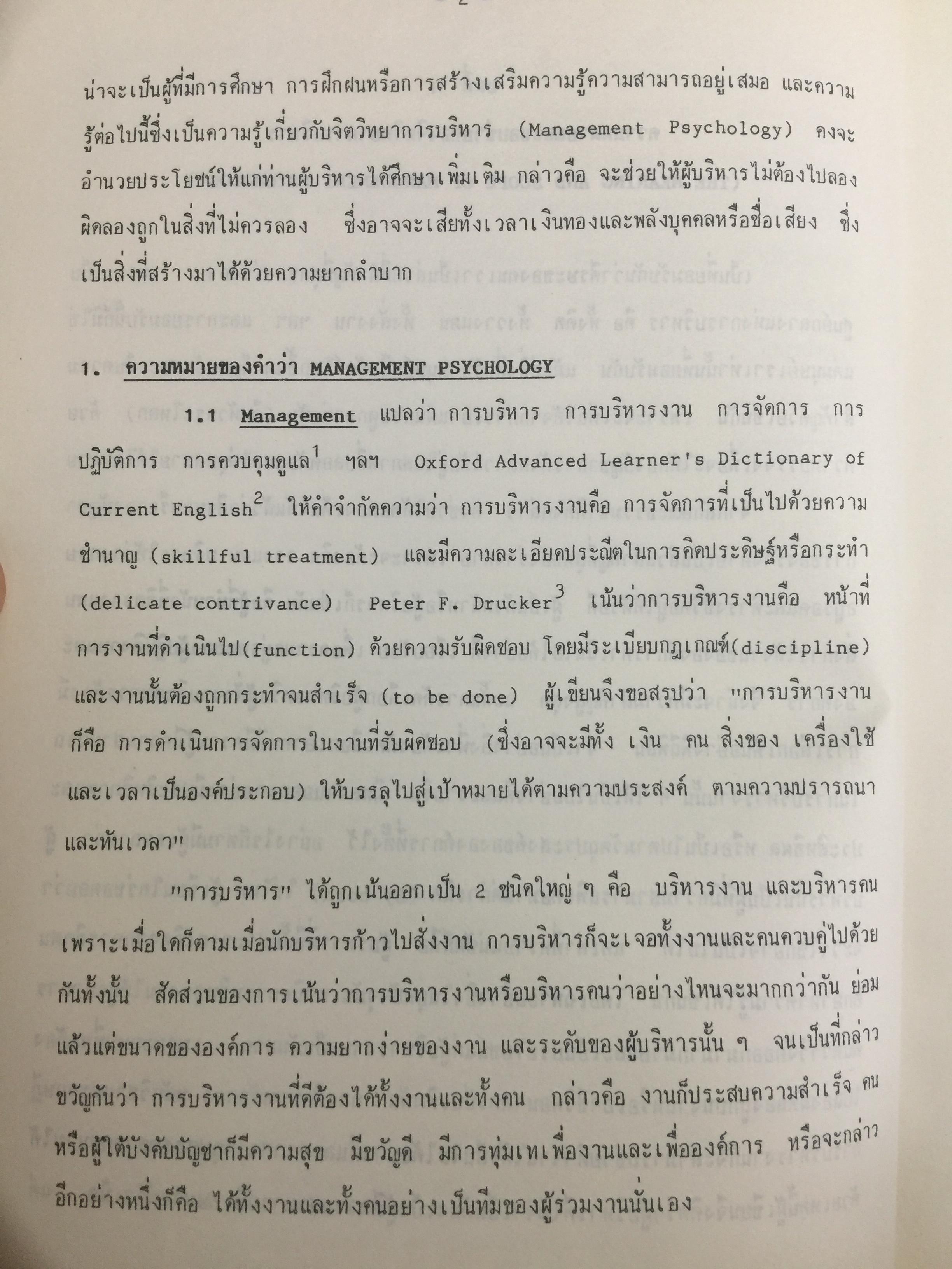 จิตวิทยาการบริหาร. Management Psychology. ผู้เขียน ดร.หลุย จำปาเทศ 0 กก.