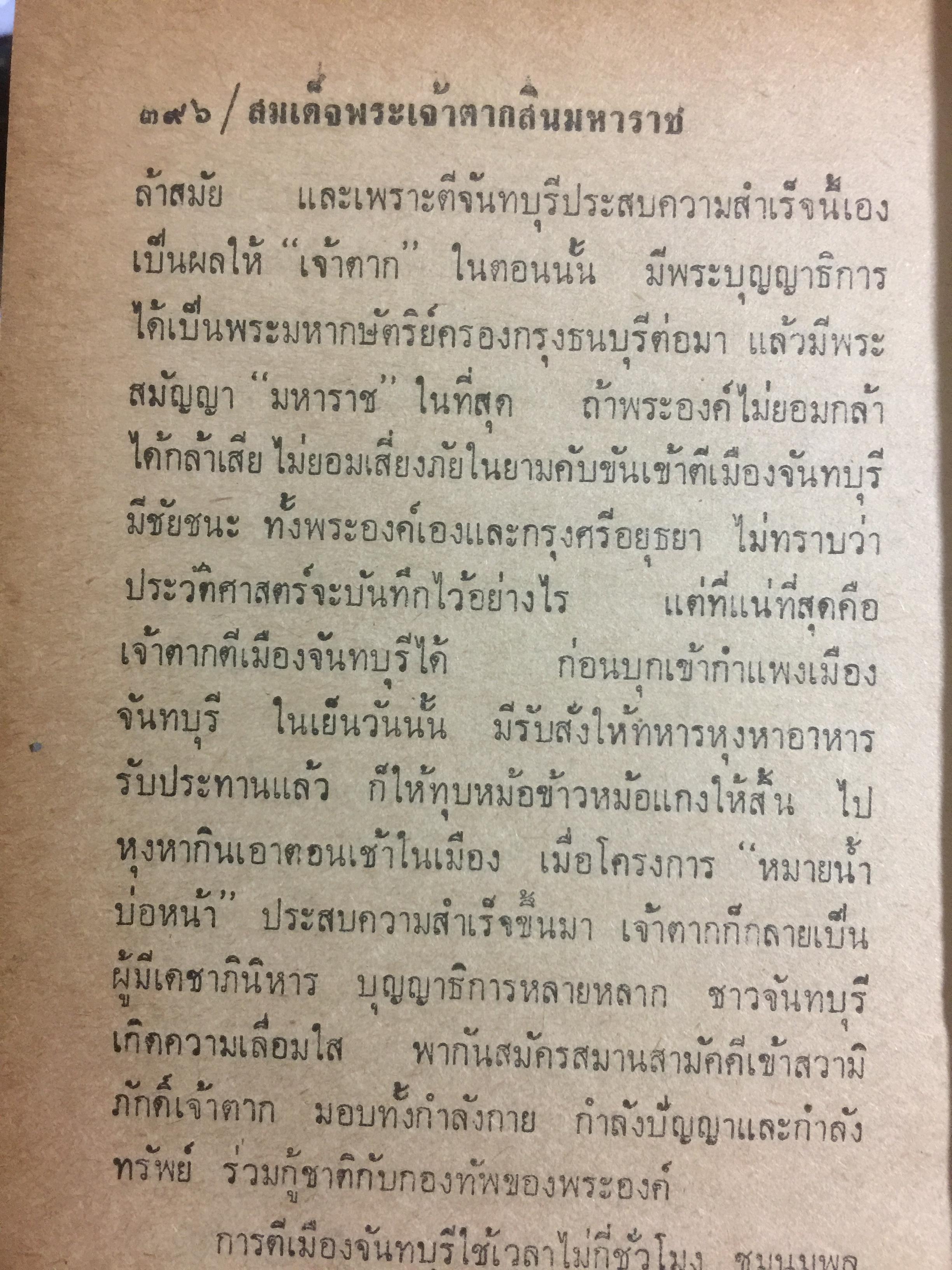 สมเด็จพระเจ้าตากสินมหาราช. วรรณกรรมทางอากาศ ณ 01 ภาคพิเศษ กองบินยุทธการ ออกอากาศ โดย อาคม ทันนิเทศ รวบรวมและเรียบเรียง โดย ประยูร พิศนาคะ 2 กก.