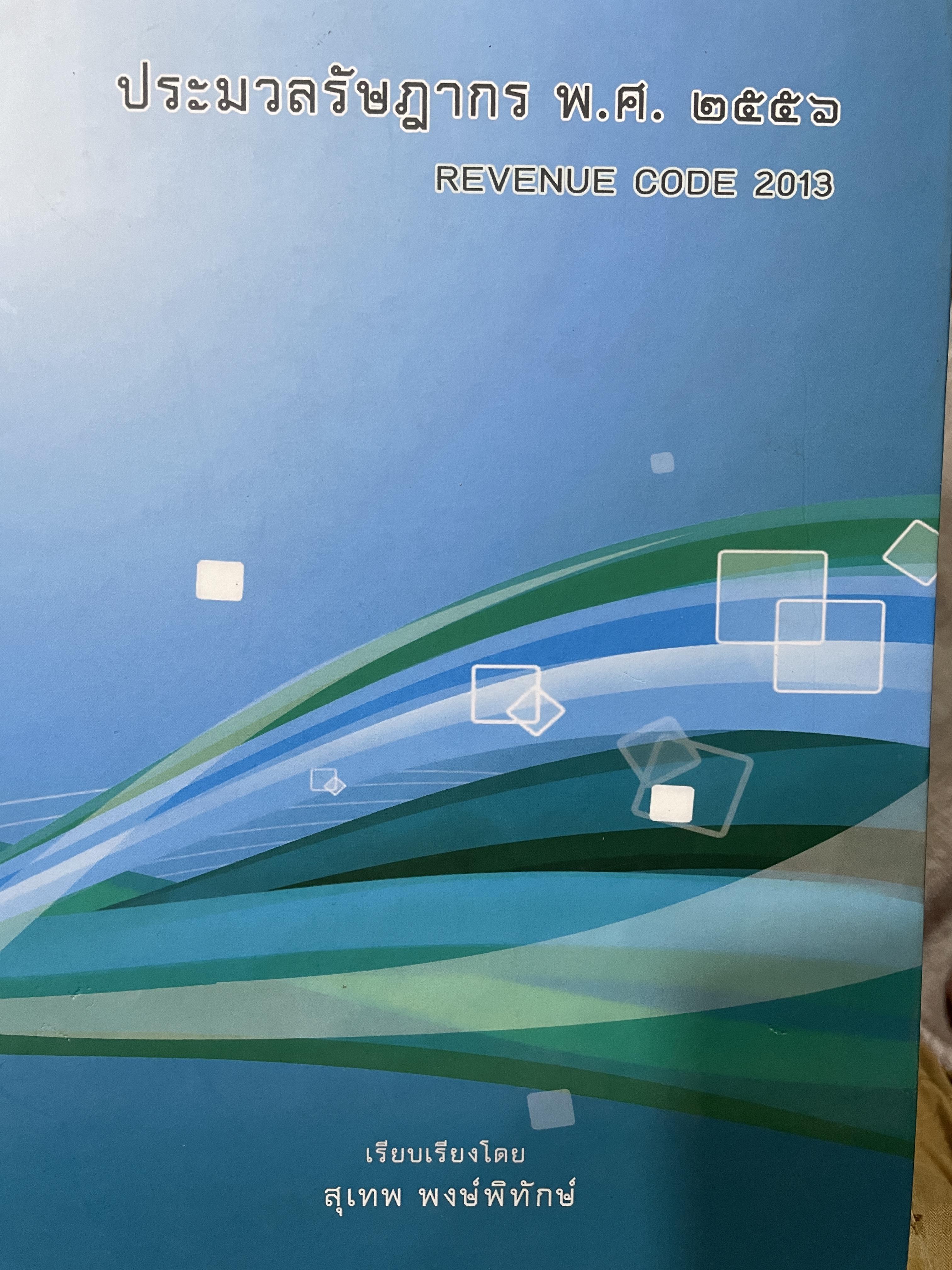 ประมวลรัษฎากร พ.ศ.2456 REVENUE CODE 2013. หนังสือหนา 1,745 หน้า เรียบเรียงโดย สุเทพ พงษ์พิทักษ์ 0 กก.