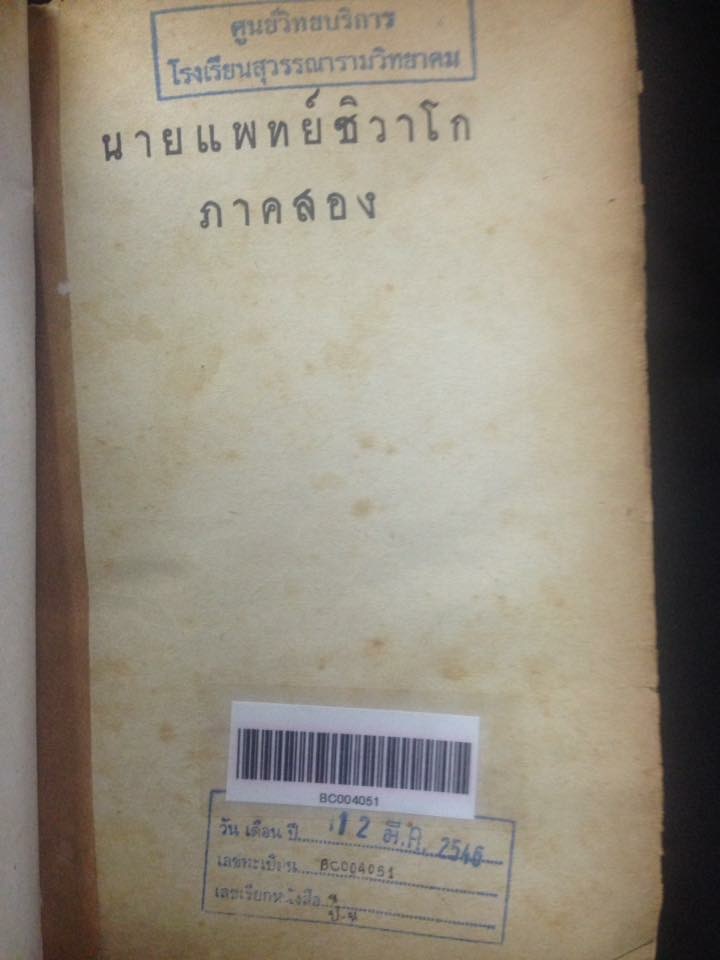 นายแพทย์ชิวาโก้ 2 เล่มจบ