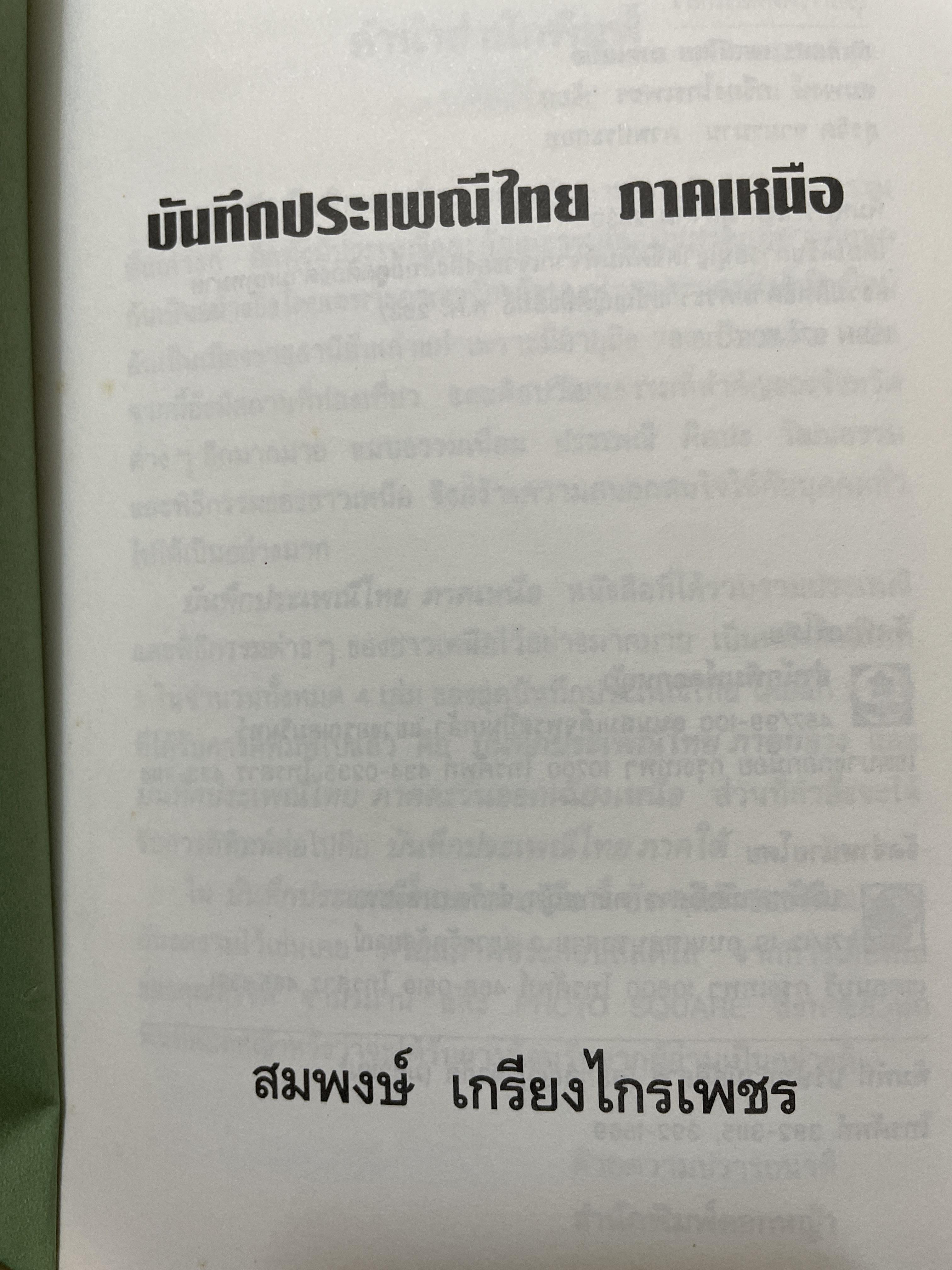 บันทึกประเพณีไทย ภาคเหนือ บันทึกตำนานประเพณีไทยอันยิ่งใหญ่จากดินแดนล้านนาไทยผู้เขียนสมพงศ์ เกรียงไกรเพชร 1,800 กรัม