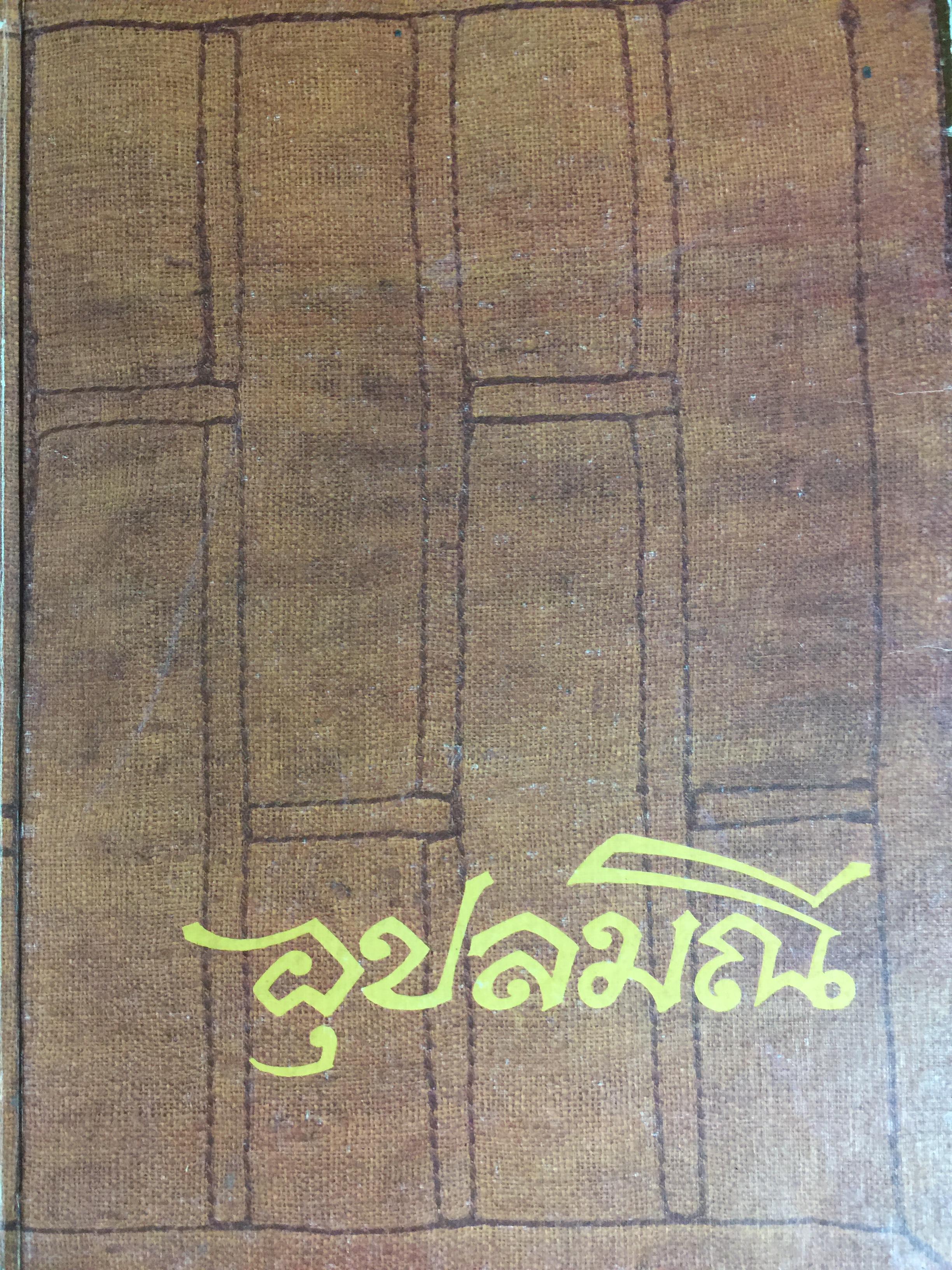 อุปลมณี. ชีวประวัติ ปฏิปทา ของหลวงพ่อชา วัดหนองป่าพง อำเภอวารินชำราบ จังหวัดอุบลราชธานี 12 กก.