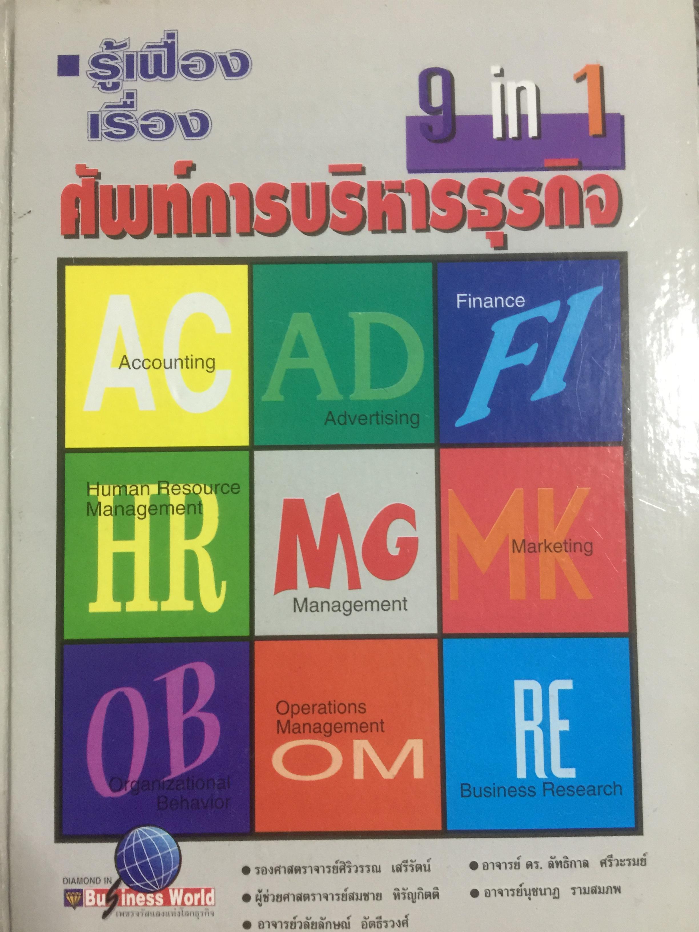 รู้เฟื่องเรื่อง ศัพท์การบริหารธุรกิจ ผู้เขียน รศ.ศิริวรรณ เสรีรัตน์ และคณะ 0 กก.