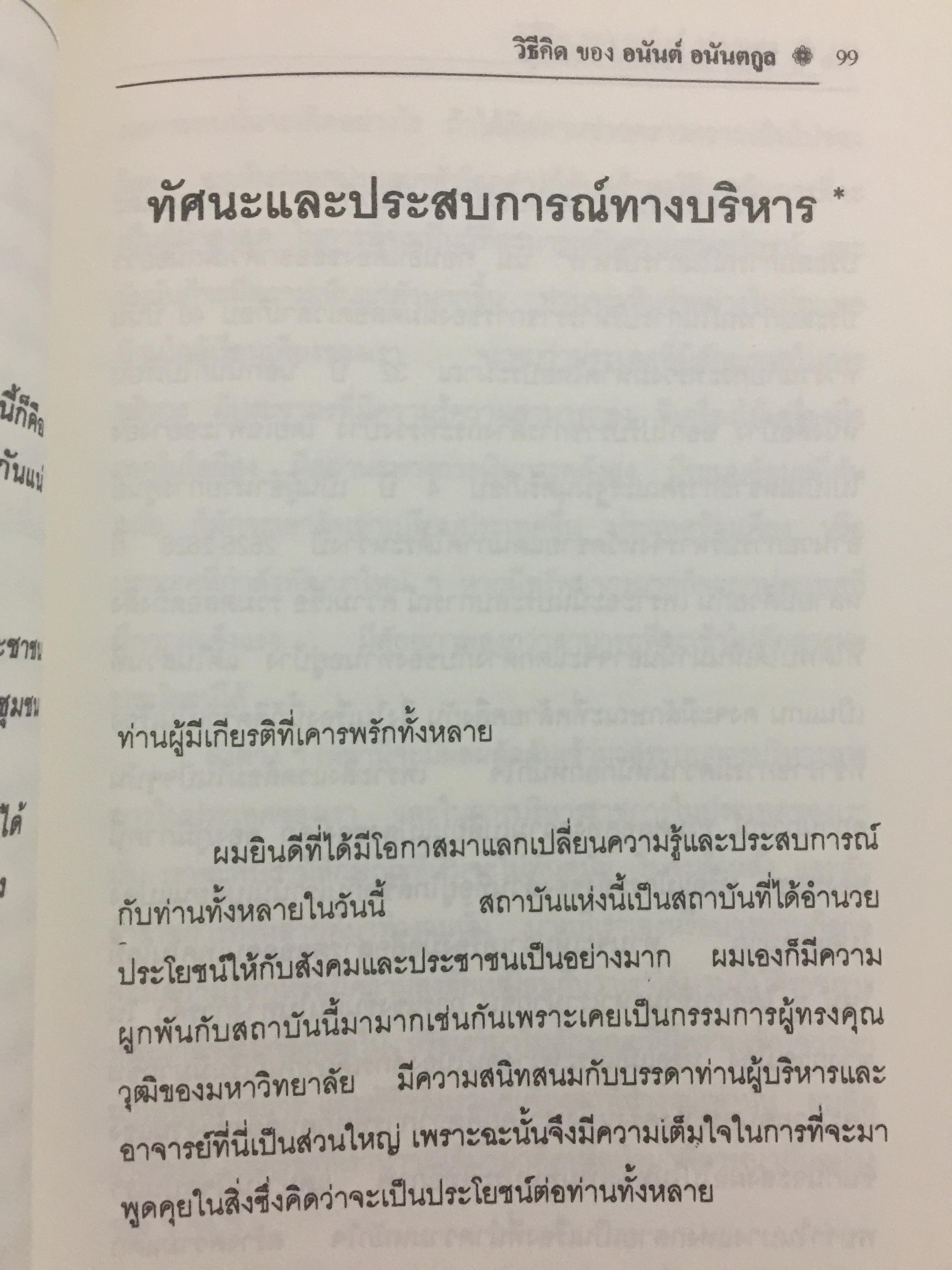 วิธีคิดของ อนันต์ อนันตกูล. อดีตปลัดกระทรวงมหาดไทย 1,500 กรัม
