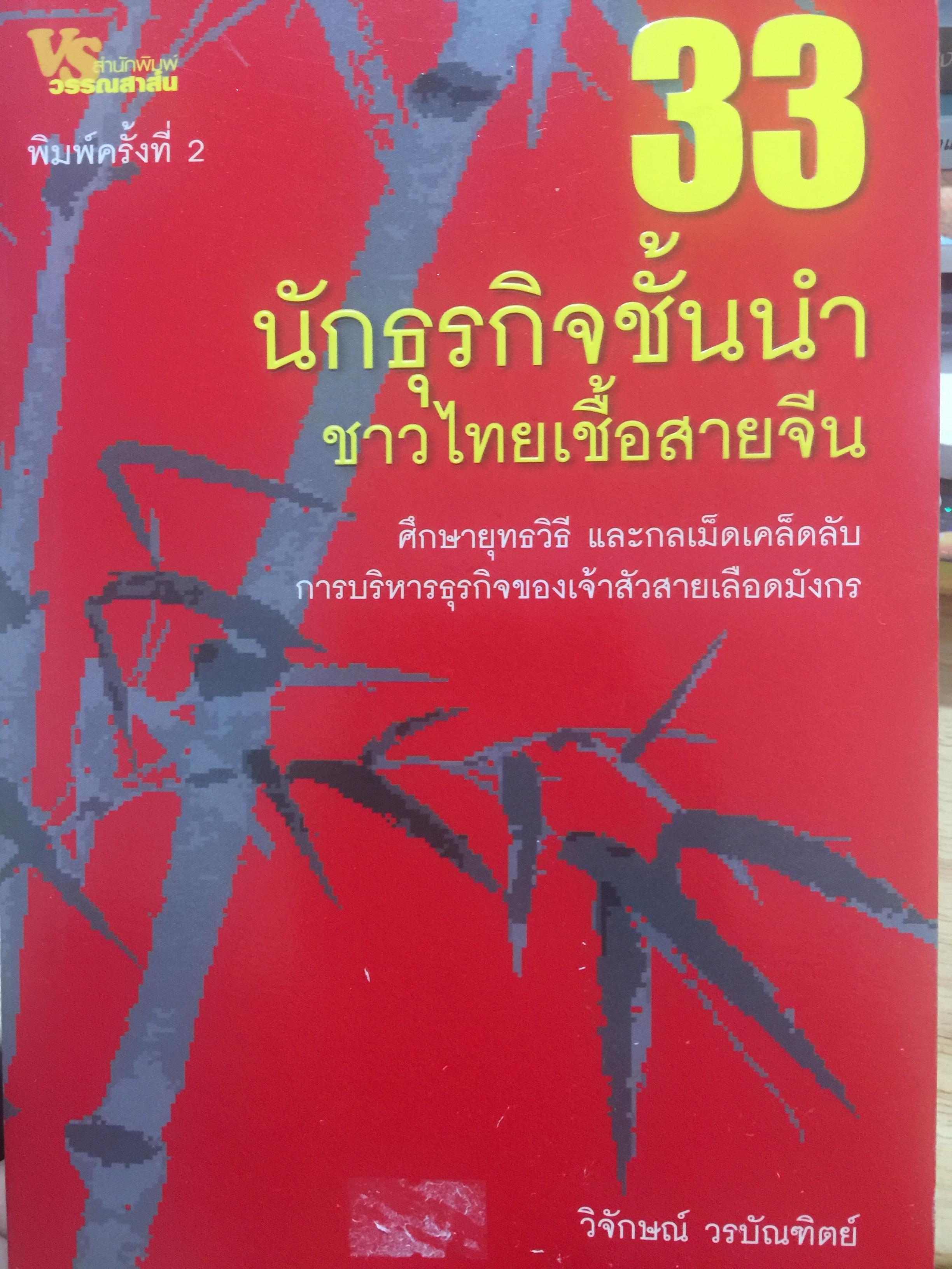 33 นักธุรกิจชั้นนำ ชาวไทยเชื้อสายจีน ศึกษายุทธวิธี และกลเม็ดเคล็ดลับ การบริหารธุรกิจของเจ้าสัวสายเลือดมังกร ผู้เขียน วิจักษณ์ วรบัณฑิตย์ 800 กรัม
