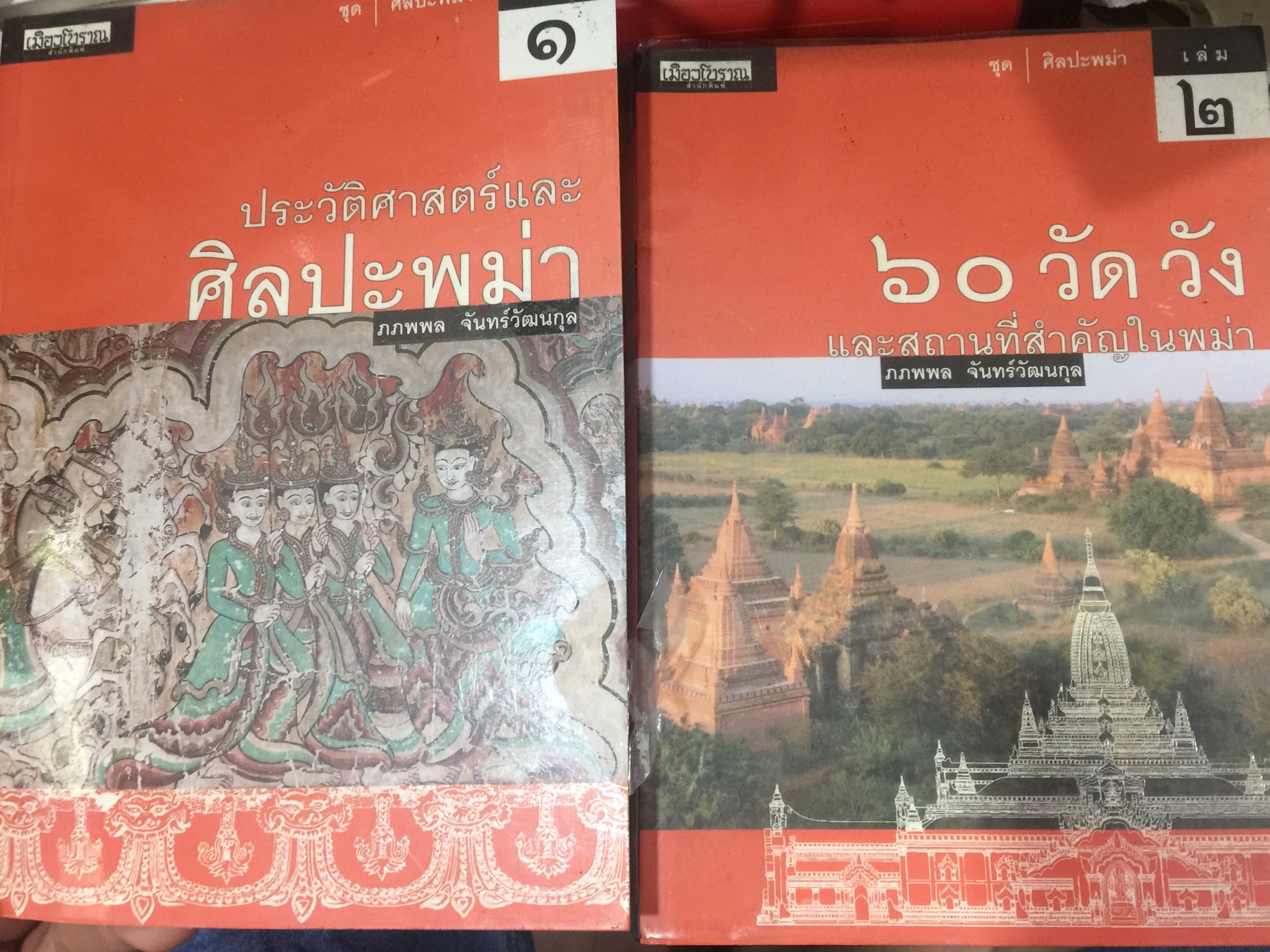 หนังสือชุดศิลปะพม่า เล่ม 1-2. ประวัติศาสตร์และศิลปะพม่า 60 วัด วังและสถานที่สำคัญในพม่า. ผู้เขียน ภพพล จันทร์วัฒนกุล 0 กก.