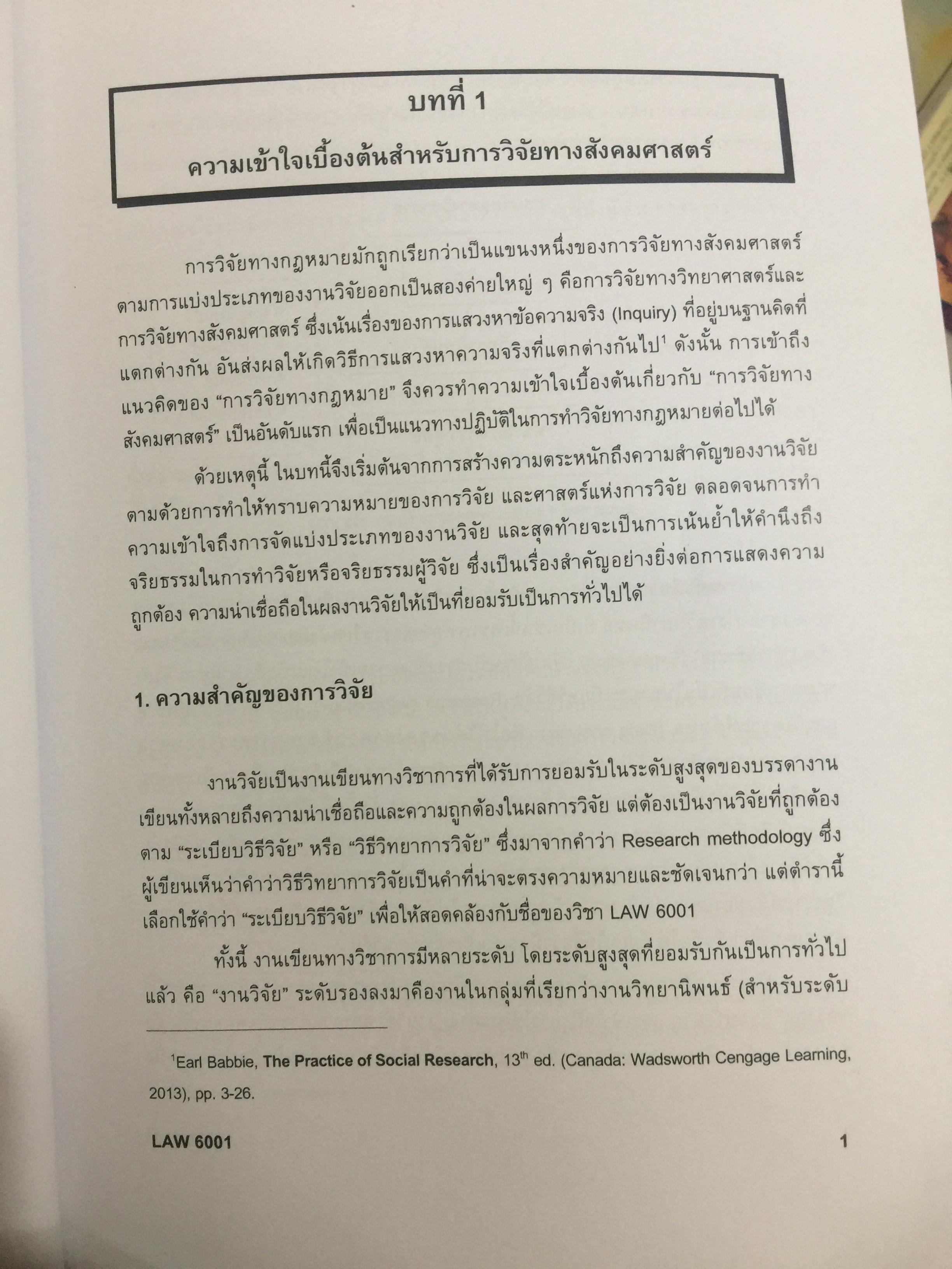 ระเบียบวิธีวิจัยทางกฎหมาย : แนวคิดและวิธีการ. LEGAL RESEARCH METHODOLOGY : CONCEPT AND METHOD. ผู้เขียน รองศาสตราจารย์ ดร.สุมาลี วงษ์วิฑิต. 0 กก.