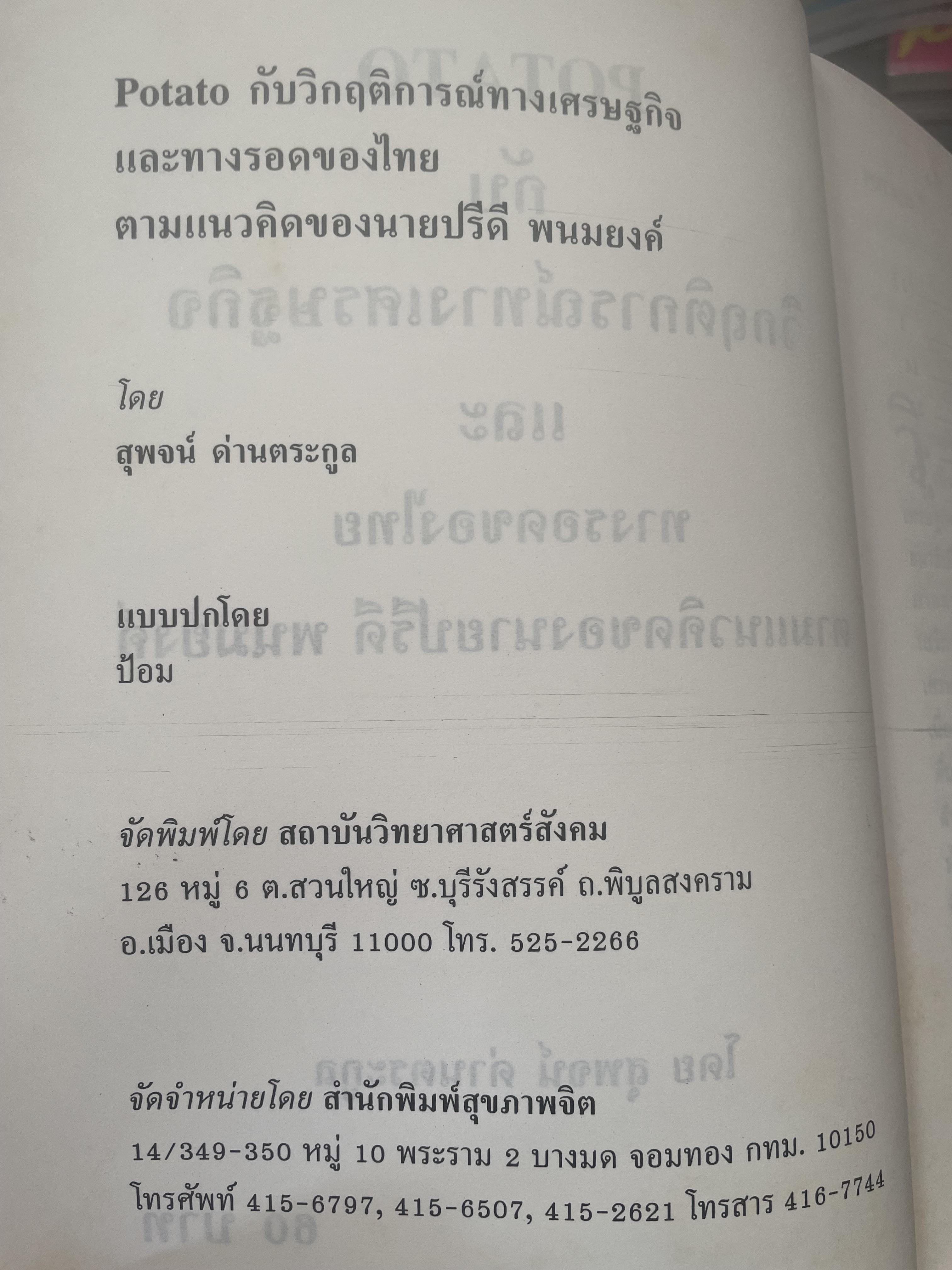 POTATO กับ วิกฤติการทางเศรษฐกิจและทางรอดของไทย ตามแนวคิดของ นายปรีดี พนมยงค์ โดย สุพจน์ ด่านตระกูล 300 กรัม