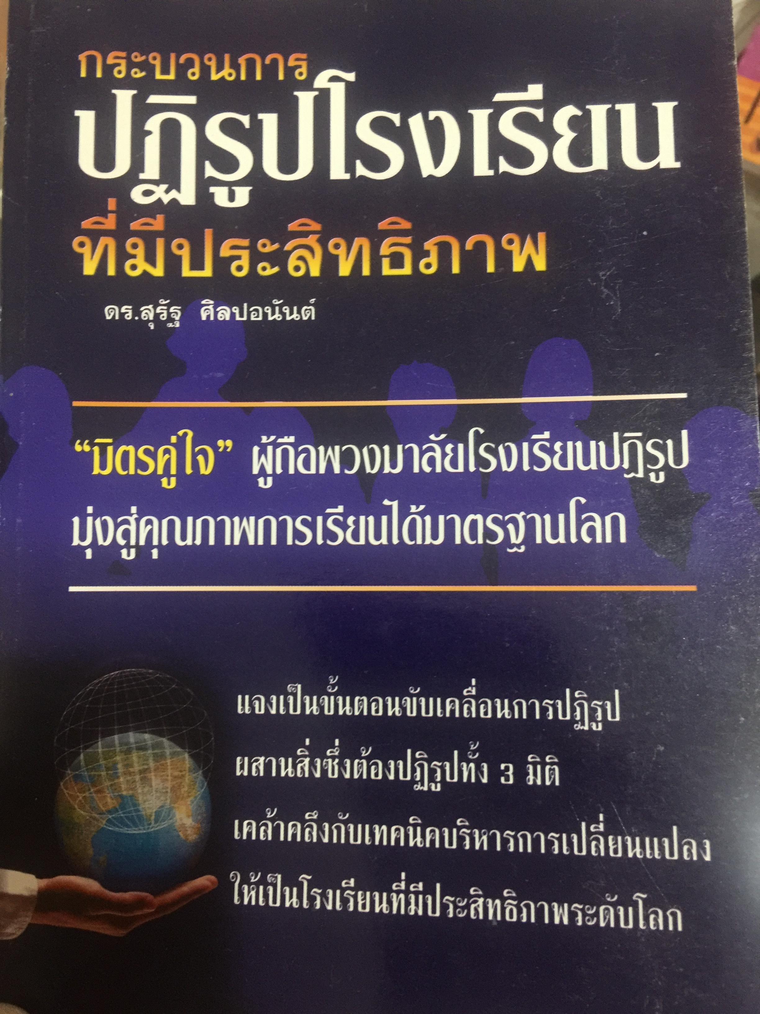 กระบวนการ ปฏิรูปโรงเรียนที่มีประสิทธิภาพ ผู้เขียน ดร.สุรัฐ ศิลปอนันต์. 0 กก.