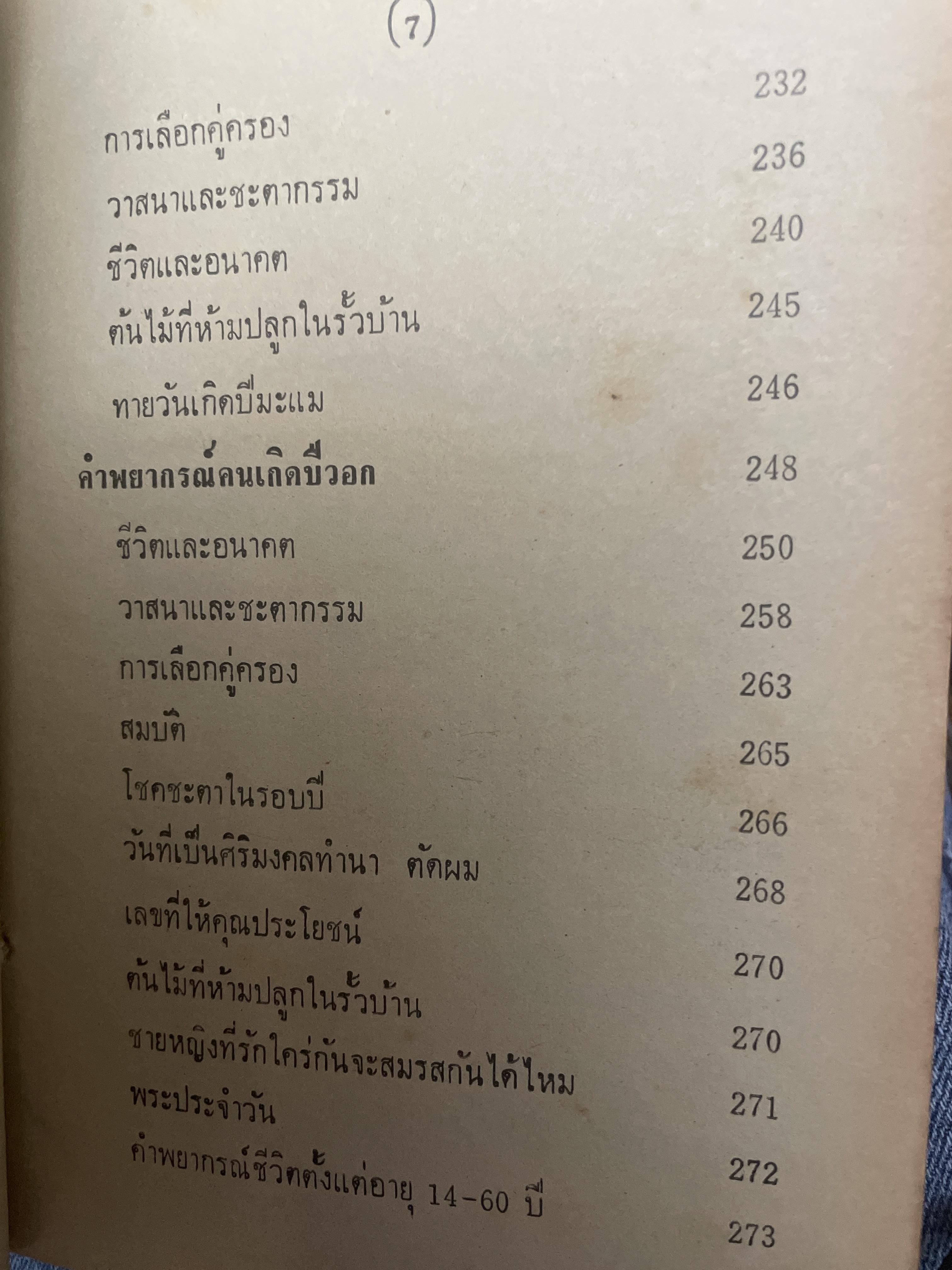 ตำราหมอดูประจำบ้าน โดย คณะโหรหลวง 800 กรัม