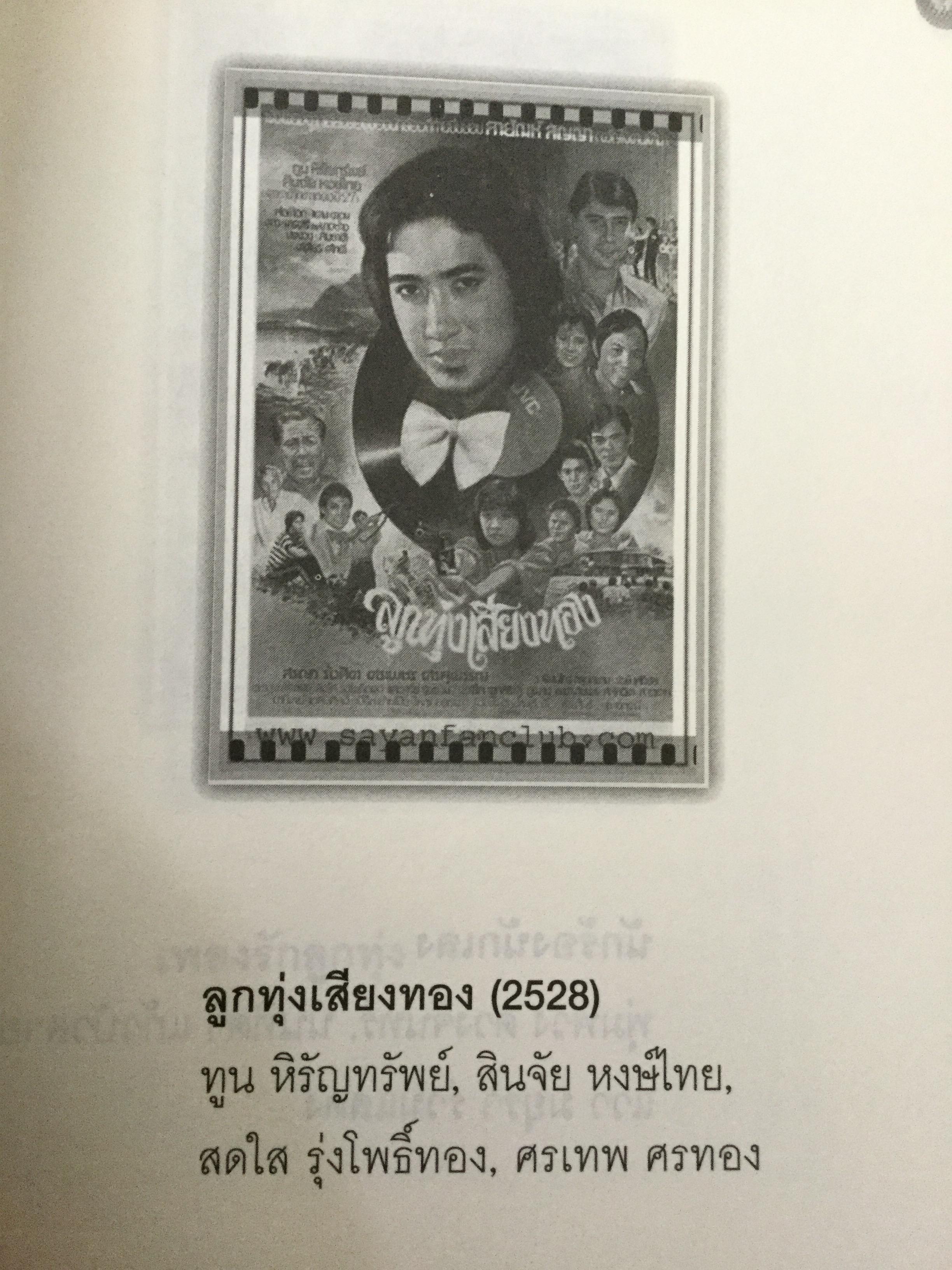 “พี่เป้า”สายัณห์ สัญญา. อัจฉริยะนักเพลง สุดยอดลูกทุ่งไทย ขวัญใจคนเดิม. รักสัญญาน้อยแต่ขอให้รักนานฯ ผู้เขียน นิธิ นิมิตรบุตร 700 กรัม
