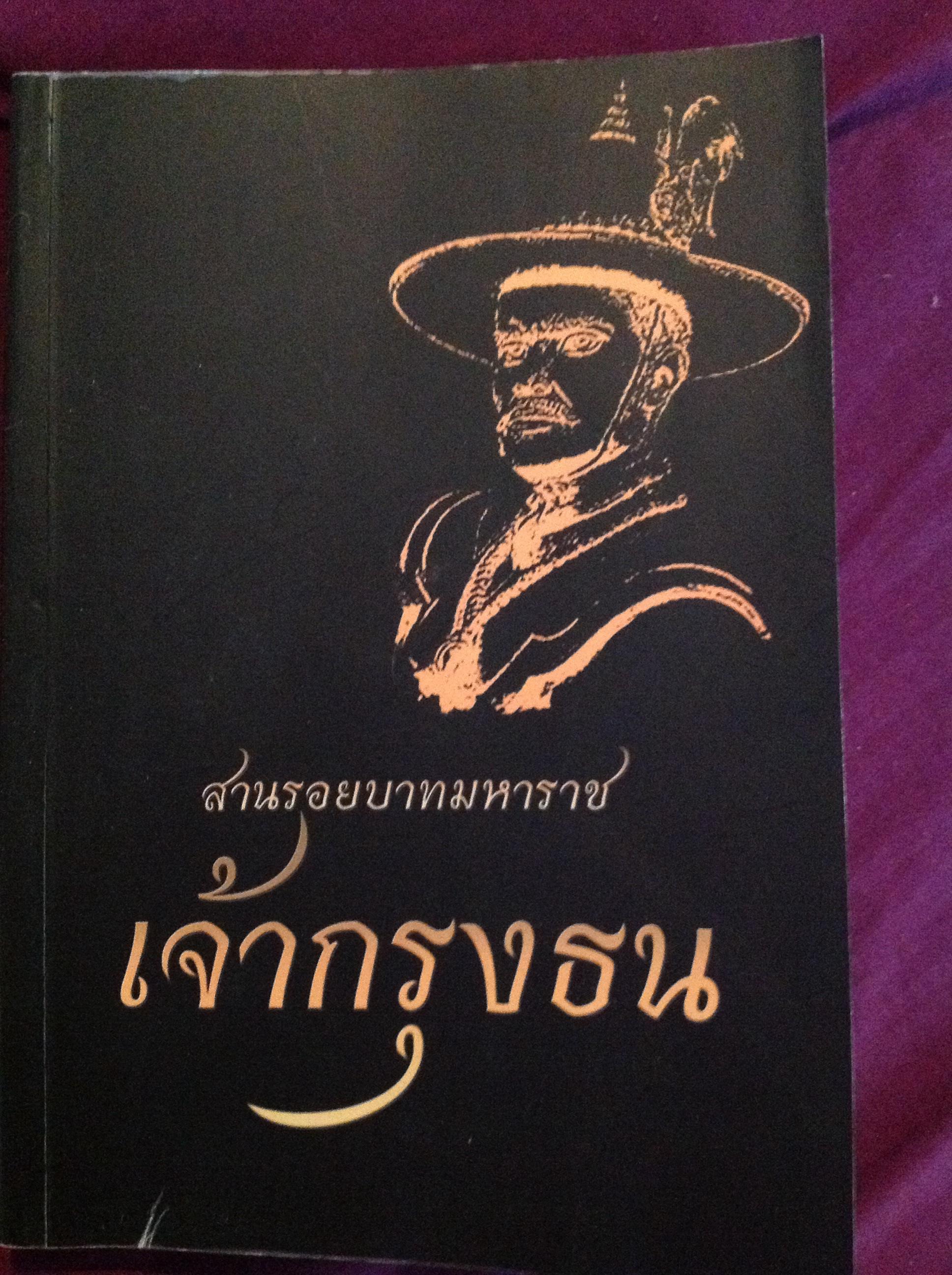สานรอยบาทมหาราช เจ้ากรุงธน ลิงลม ณพกฤตย์ 0 กก.
