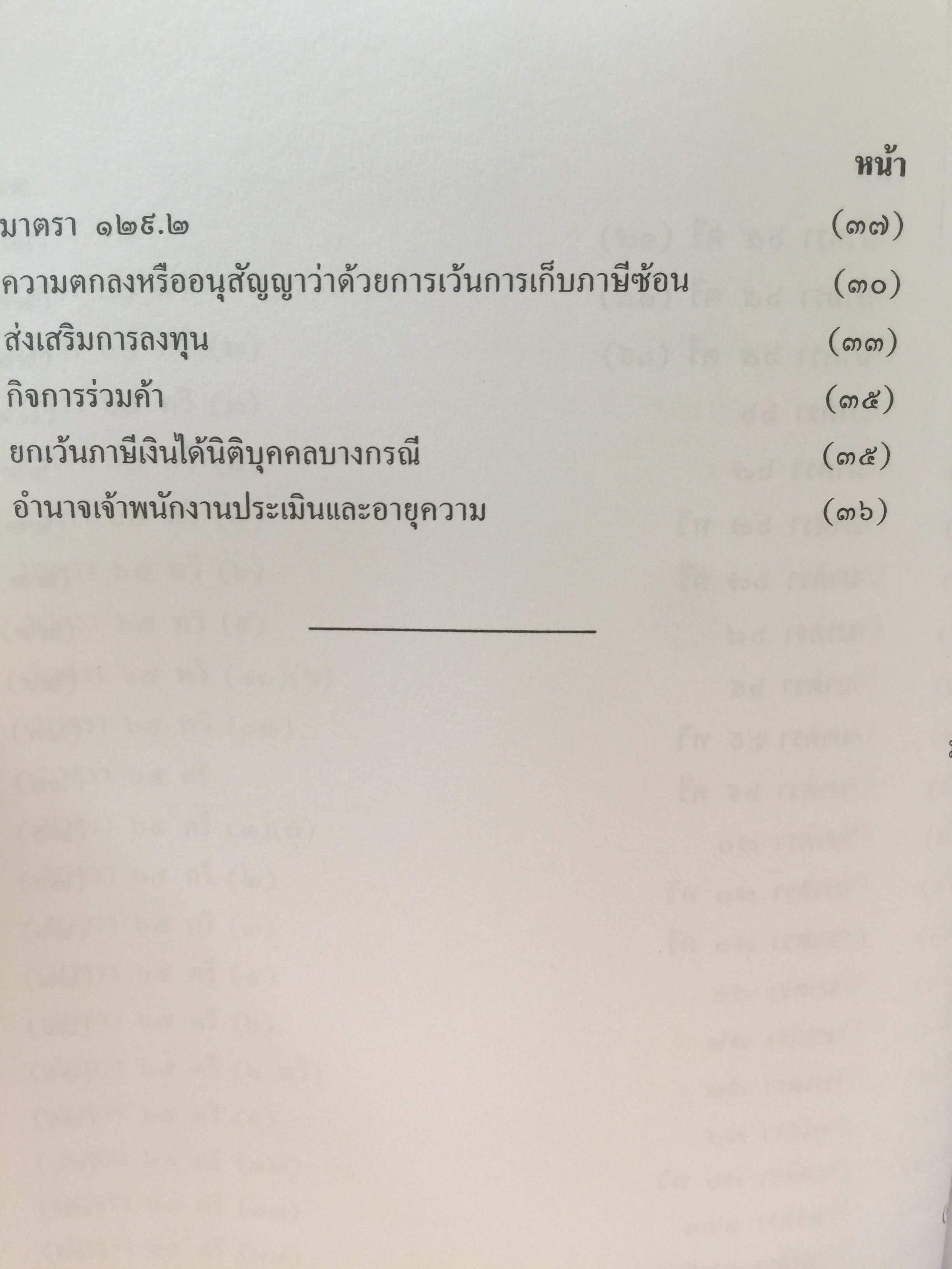 คำวินิจฉัย .ภาษีเงินได้นิติบุคคลของกรมสรรพากร ข้อ 1-500 รวบรวมและเรียบเรียงโดย อาภรณ์ นารถดิลก. 1 เมษายน 2542 0 กก.