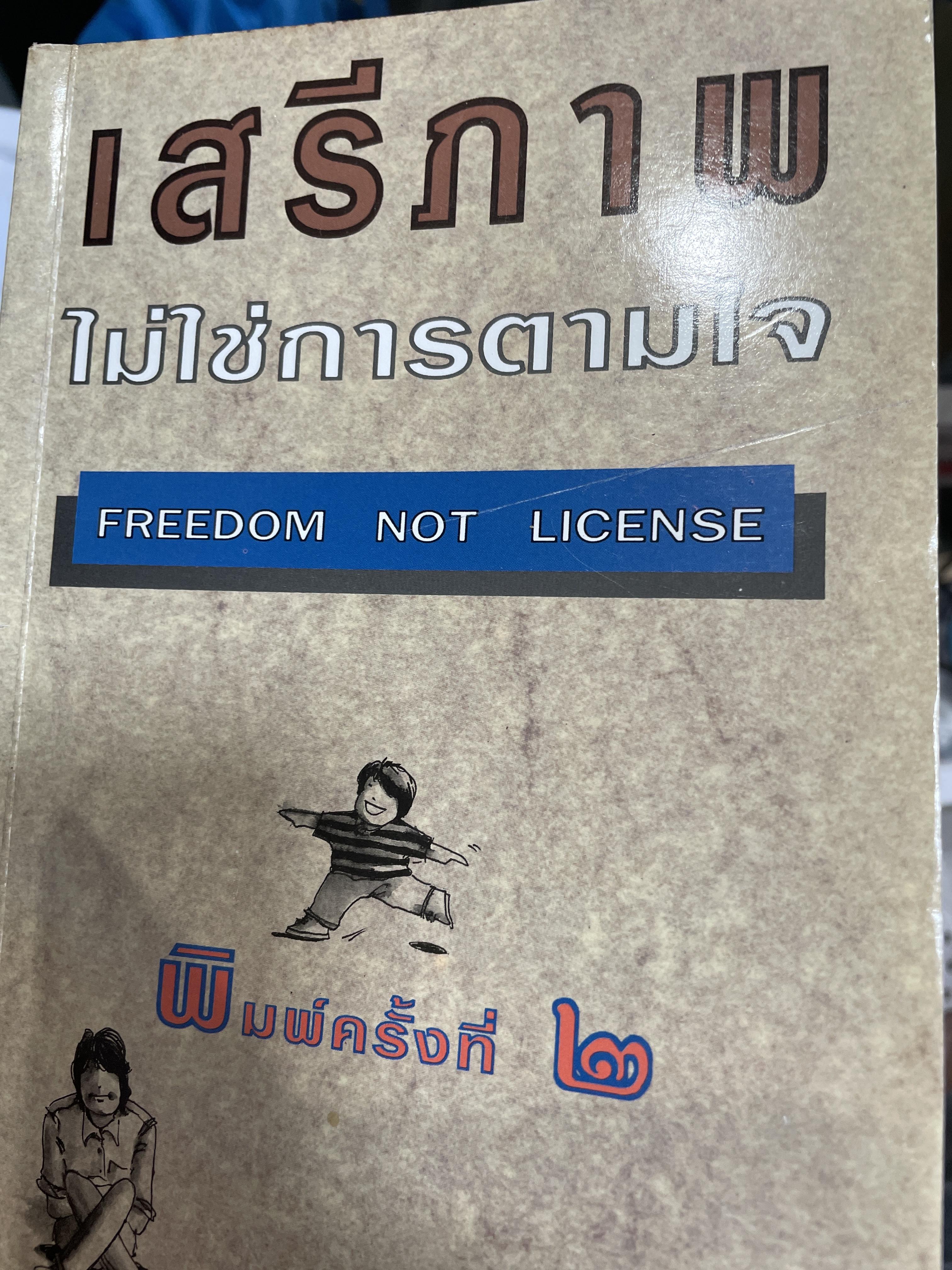 เสรีภาพไม่ใช่การตามใจ FREEDOM NOT LICENSE. พิมพ์ครั้งที่ 2 ผู้เขียน เอ.เอส.นีล 0 กก.