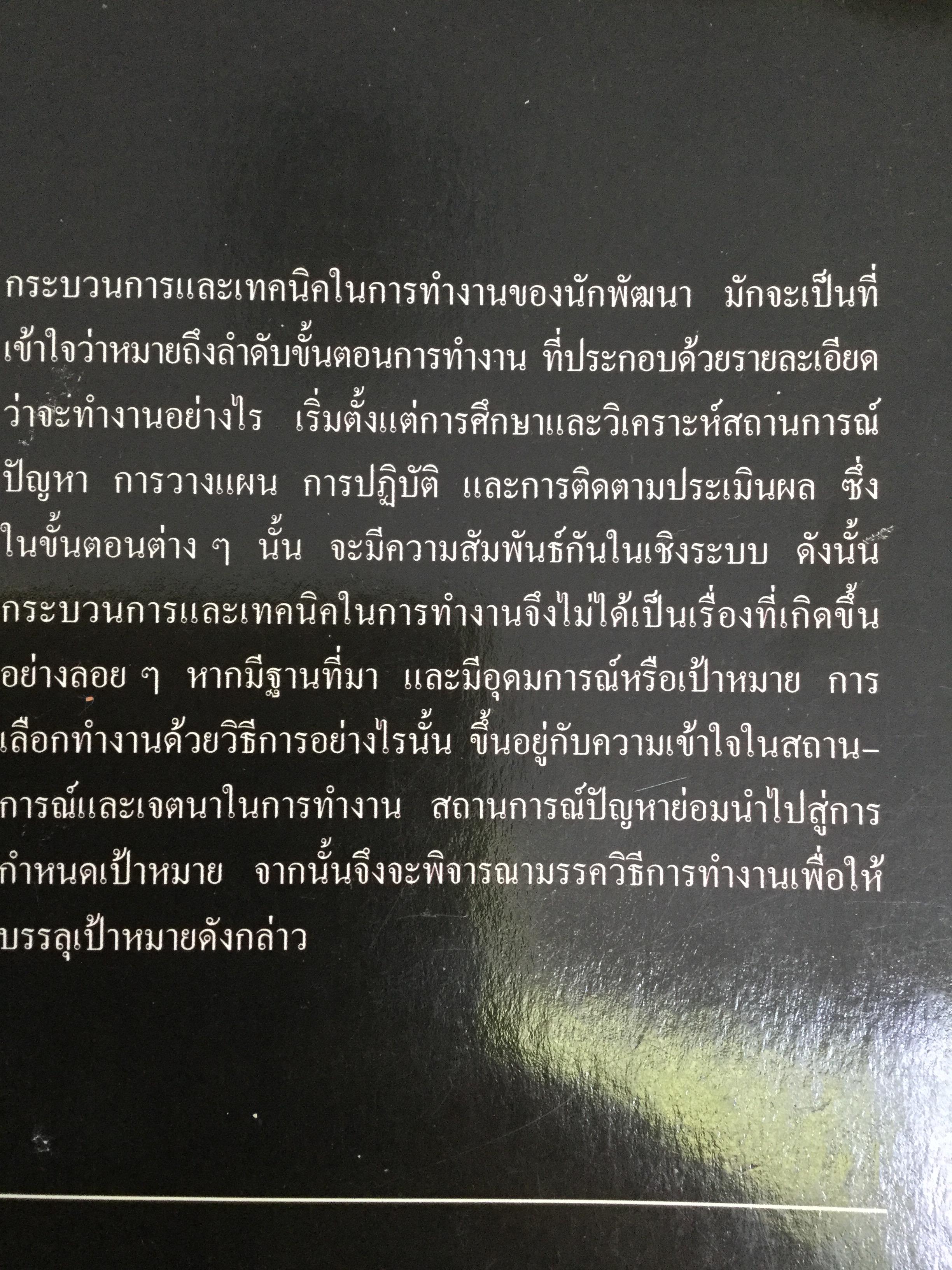 กระบวนการ และเทคนิคการทำงานของนักพัฒนา. ผู้เขียน ปาริชาติ วลัยเสถียร และคณะ 2,500 กรัม