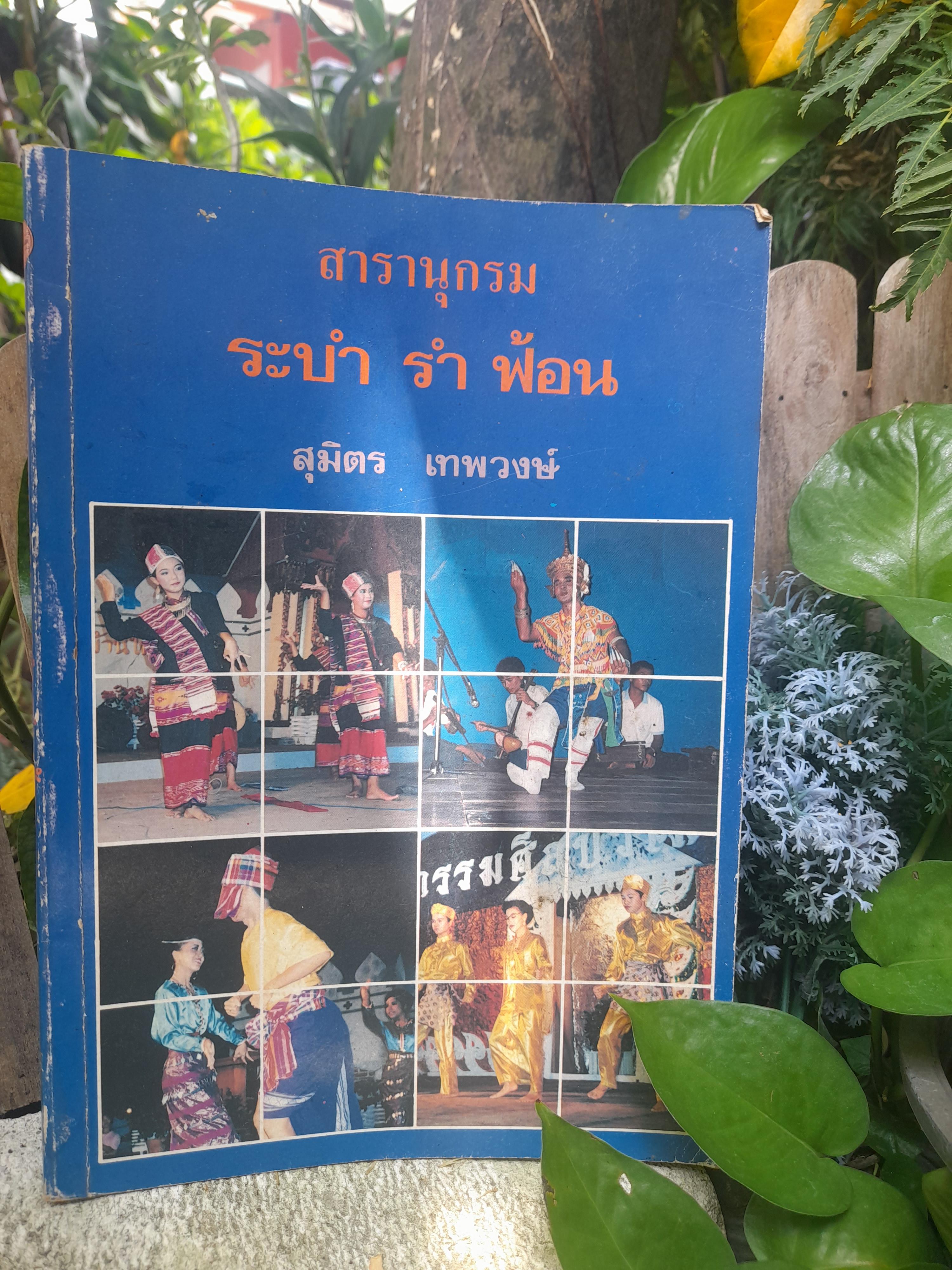 สารานุกรม ระบำ รำ ฟ้อน โดย สุมิตร เทพวงษ์