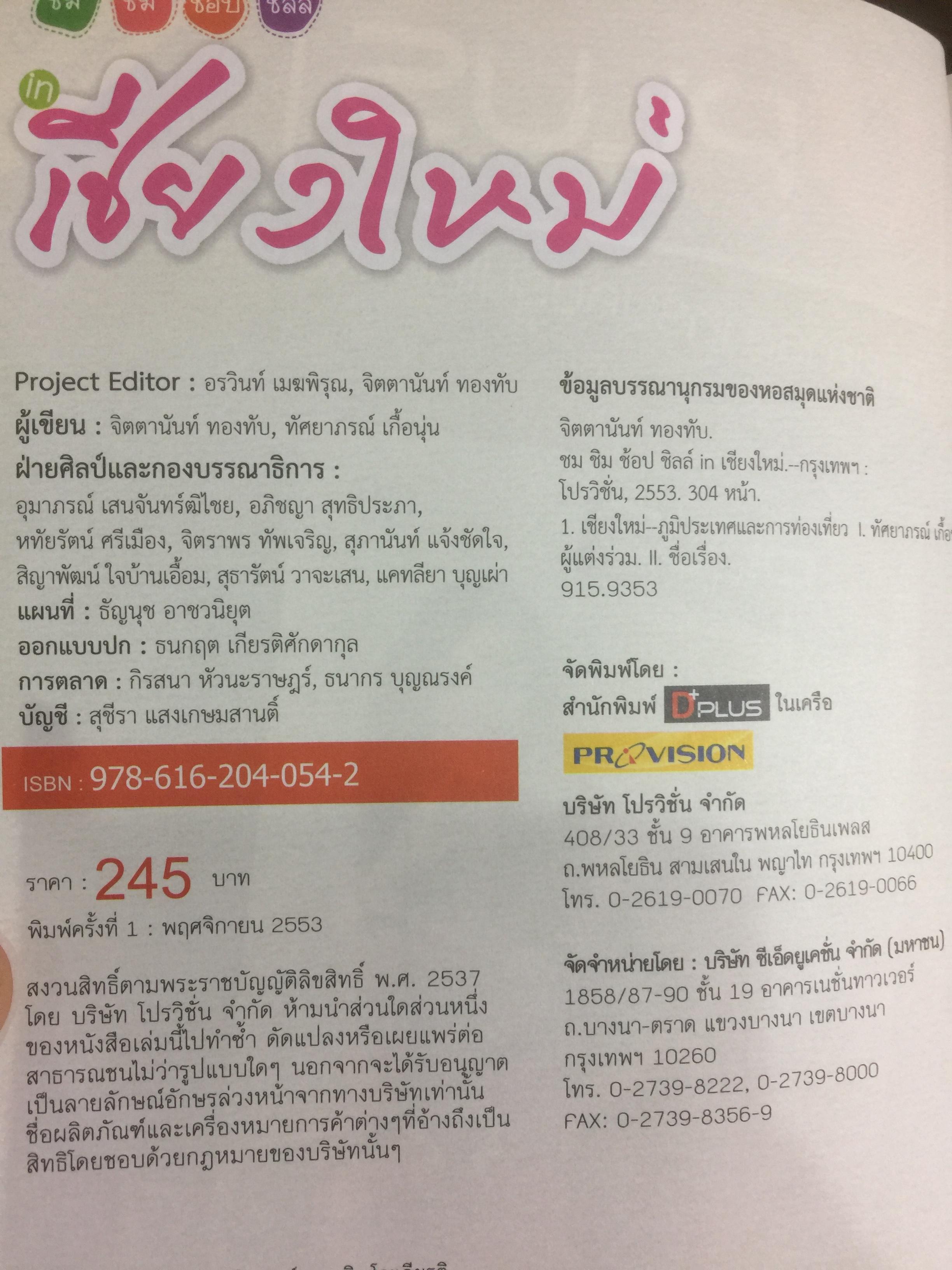 เชียงใหม่. ชม ชิม ช้อป ชิลล์. แถมแผนที่ ขนาด บิ๊กบึ้ม จำนวน 1 แผ่น 0 กก.