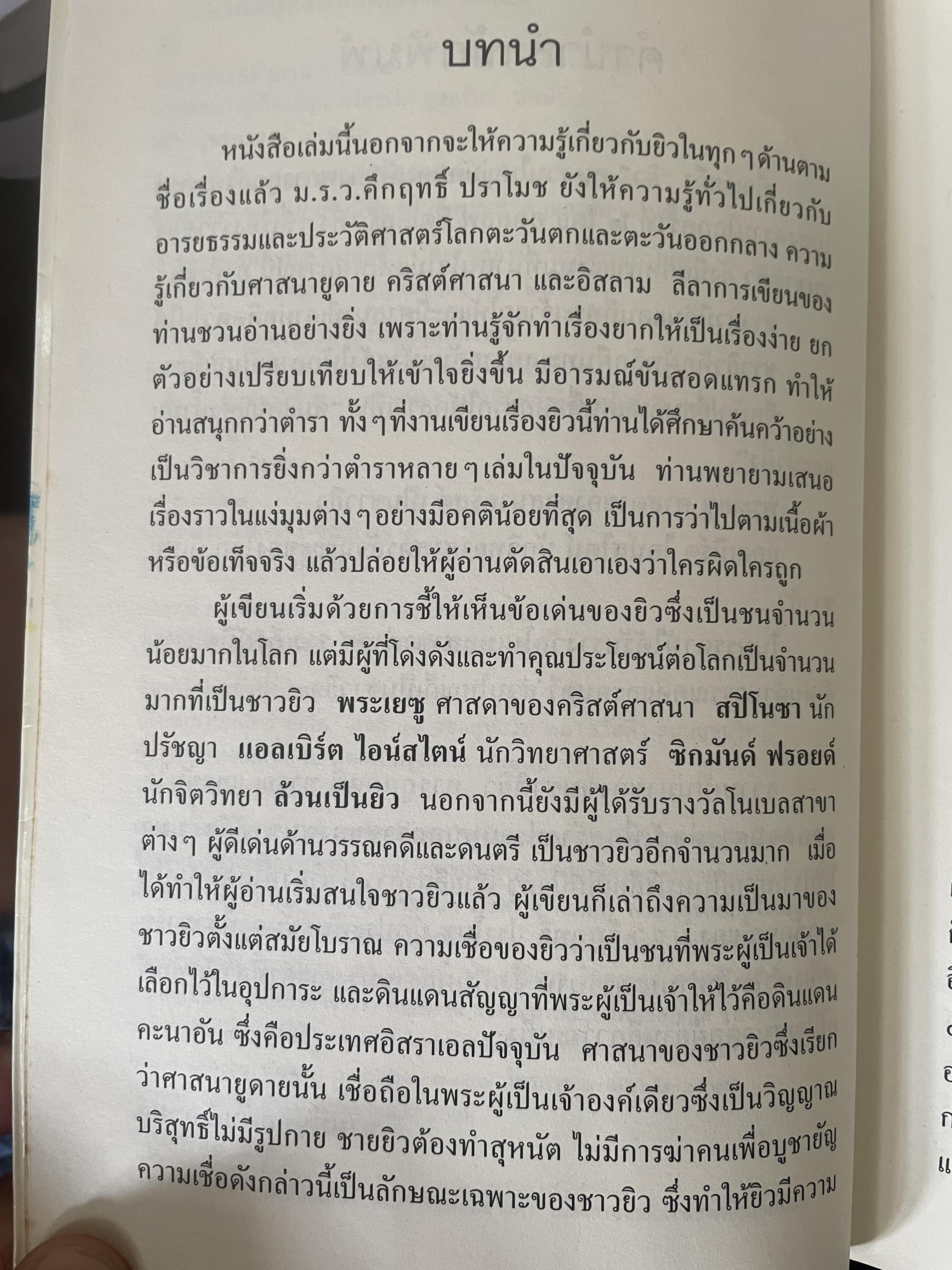 ยิว ผู้เขียน ม.ร.ว.คึกฤทธิ์ ปราโมช เป็นหนังสือมือสองสภาพดี 2,200 กรัม