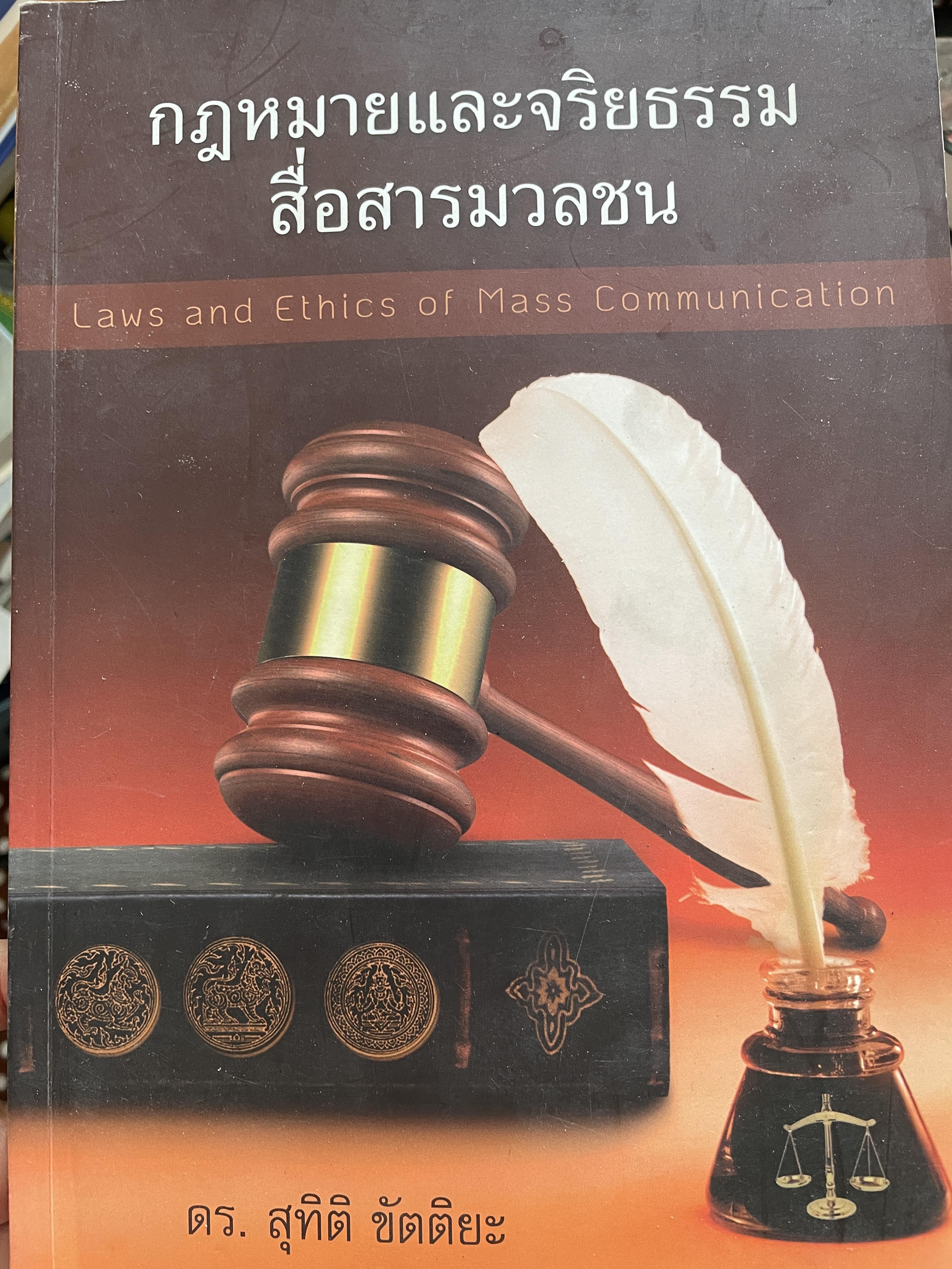 กฎหมายและจริยธรรม สื่อสารมวลชน Laws and Ethics of Mass Communication ผู้เขียน เร.สุทิติ จัตติยะ 2 กก.