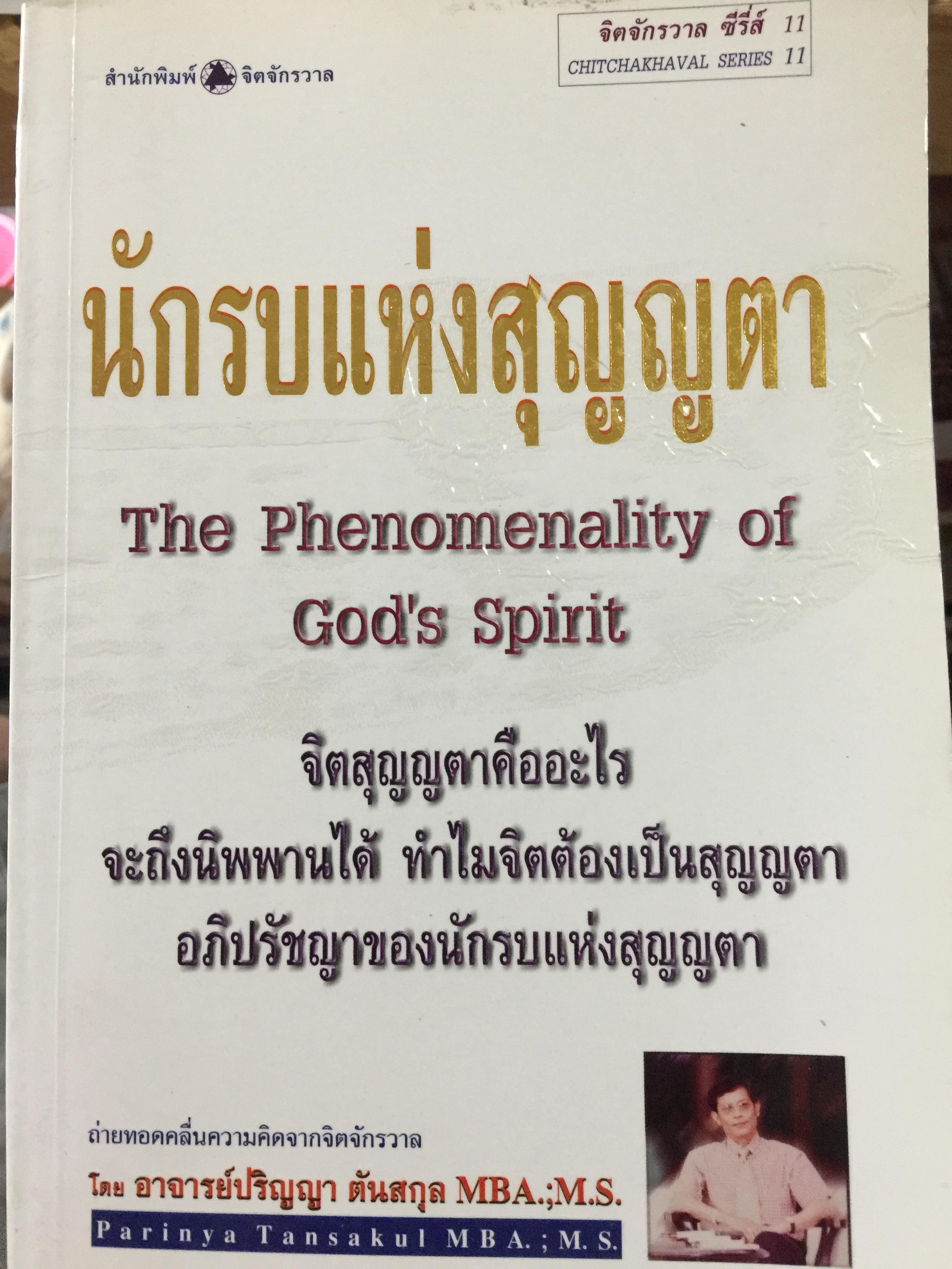 นักรบแห่งสุญญตา. The Phenomenality of God ‘s Spirit จิตสุญญตาคืออะไร จะถึงนิพพานได้ ทำไมจิตต้องเป็นสุญญตา อภิปรัชญาของนักรบแห่งสุญญตา. ผู้เขียน อาจารย์ปริญญา ตันสกุล 0 กก.