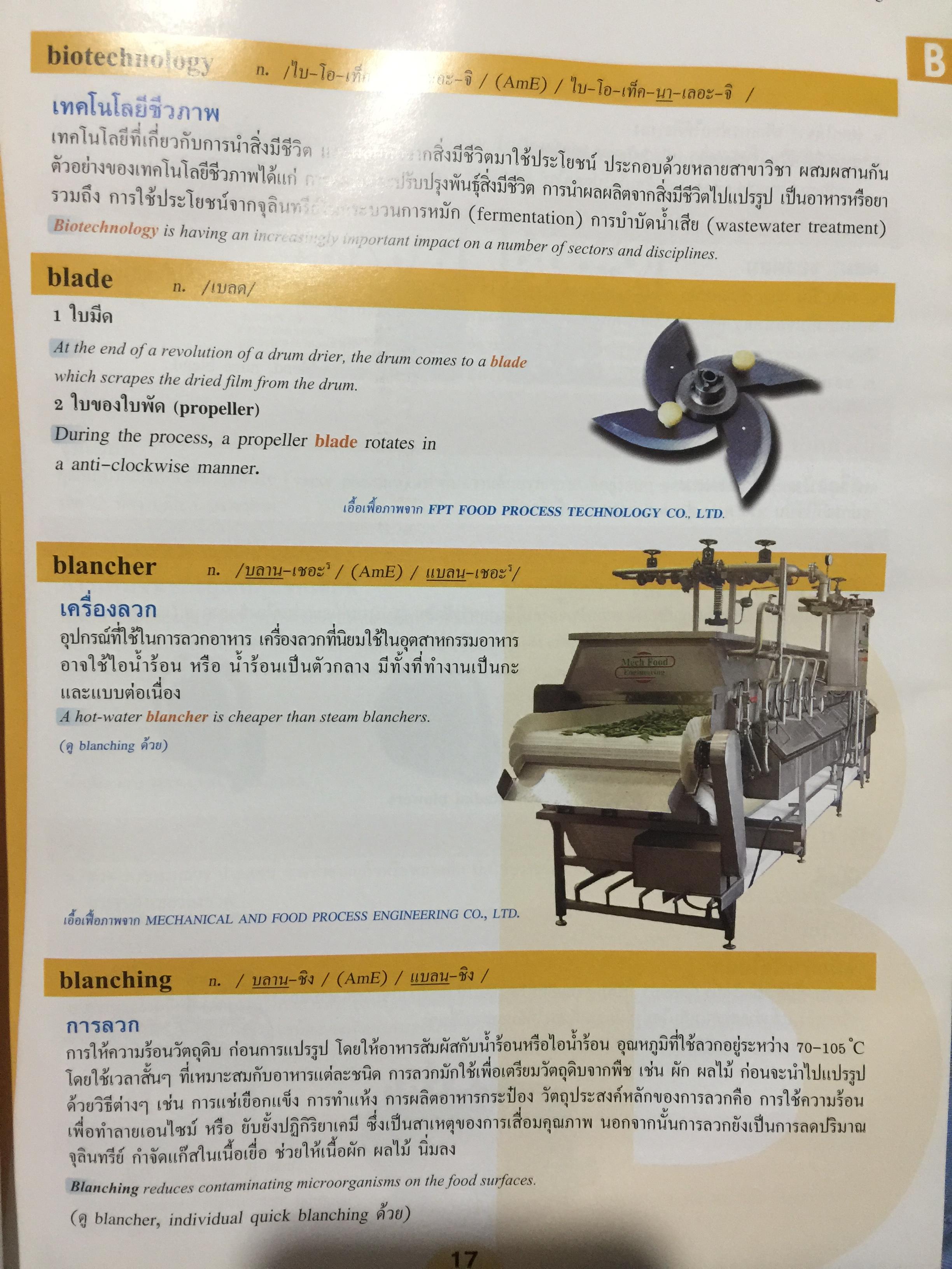 พจนานุกรม วิศวกรรมอาหาร (อังกฤษ-ไทย). English -Thai Dictionary of Food Engineering 0 กก.
