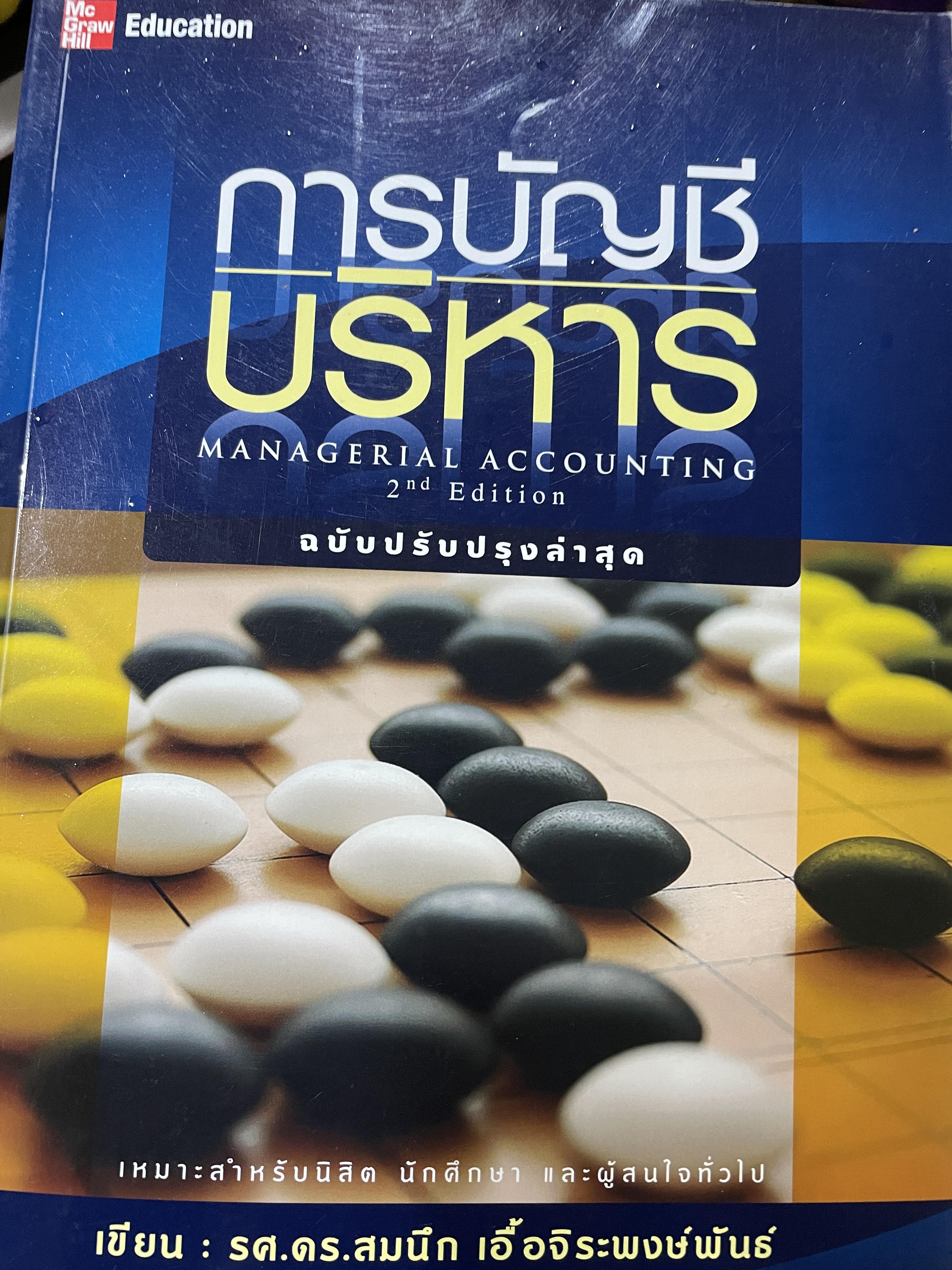 การบัญชีบริหาร MANAGERIAL ACCOUNTING ฉบับปรับปรุงล่าสุด พิมพ์ครั้งที่สอง เหมาะสำหรับนิสิต นักศึกษา และผู้สนใจทั่วไป ผู้เขียน รศ.ดร.สมนึก เอื้อจิระพงษ์พันธ์ 0 กก.