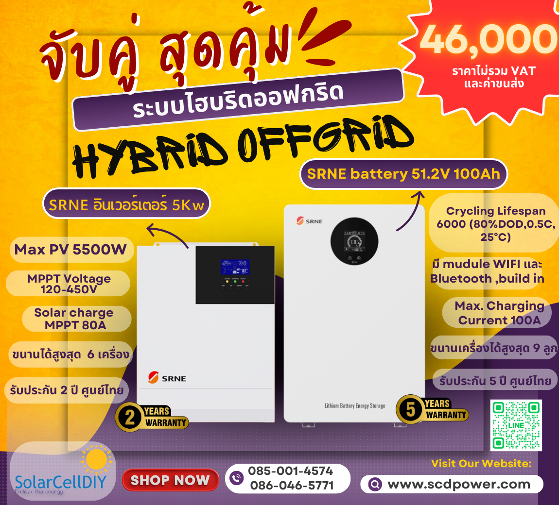 โปรจับคู่สุดคุ้ม !! SRNE Hybrid off grid Inverter 5kW จับคู่กับ SRNE Battery 51.2V100A ในราคาพิเศษ