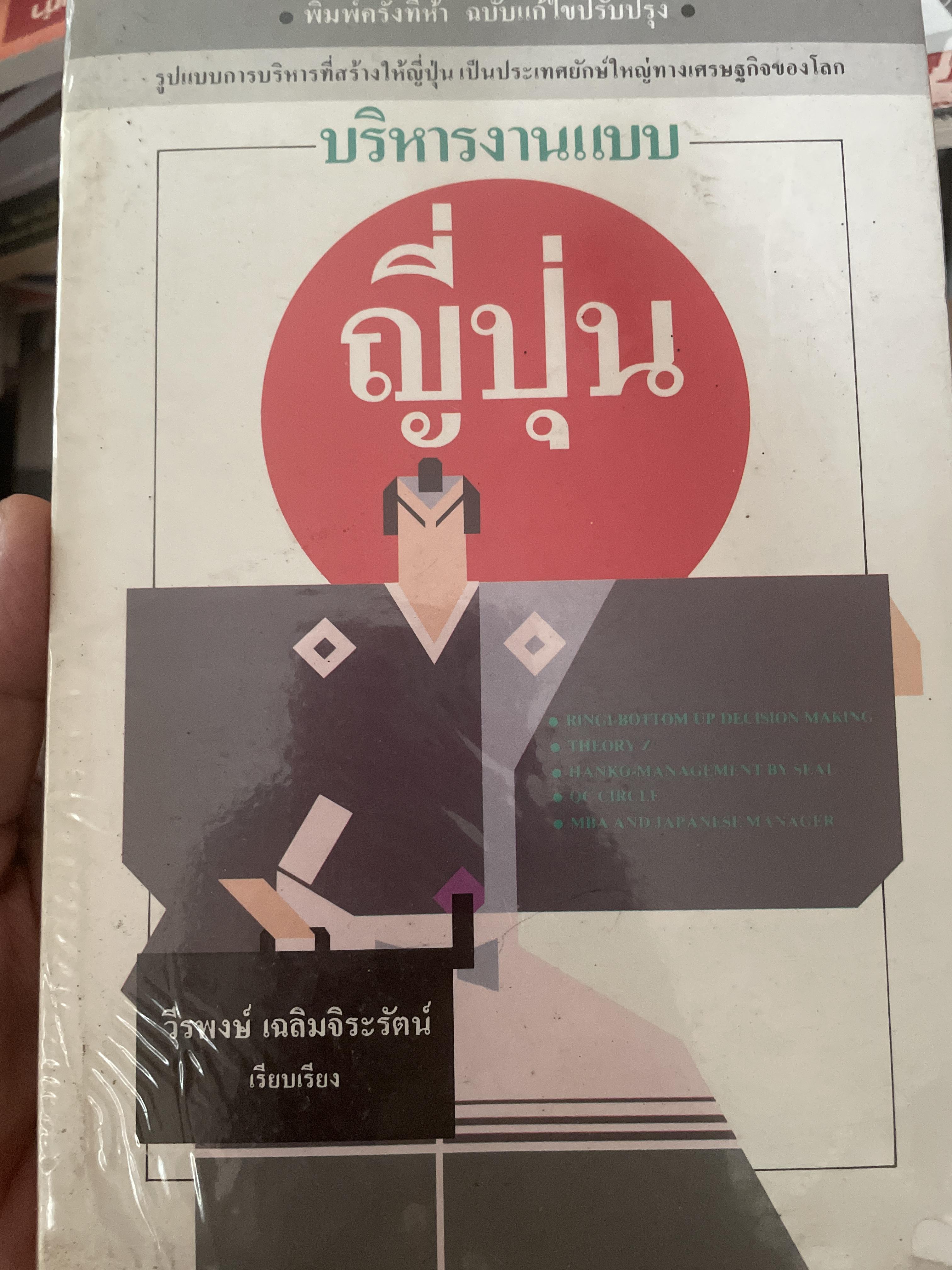 บริหารงานแบบ ญี่ปุ่น ผู้เรียบเรียง วีรพงษ์ เฉลิมจิระรัตน์ 2 กก.