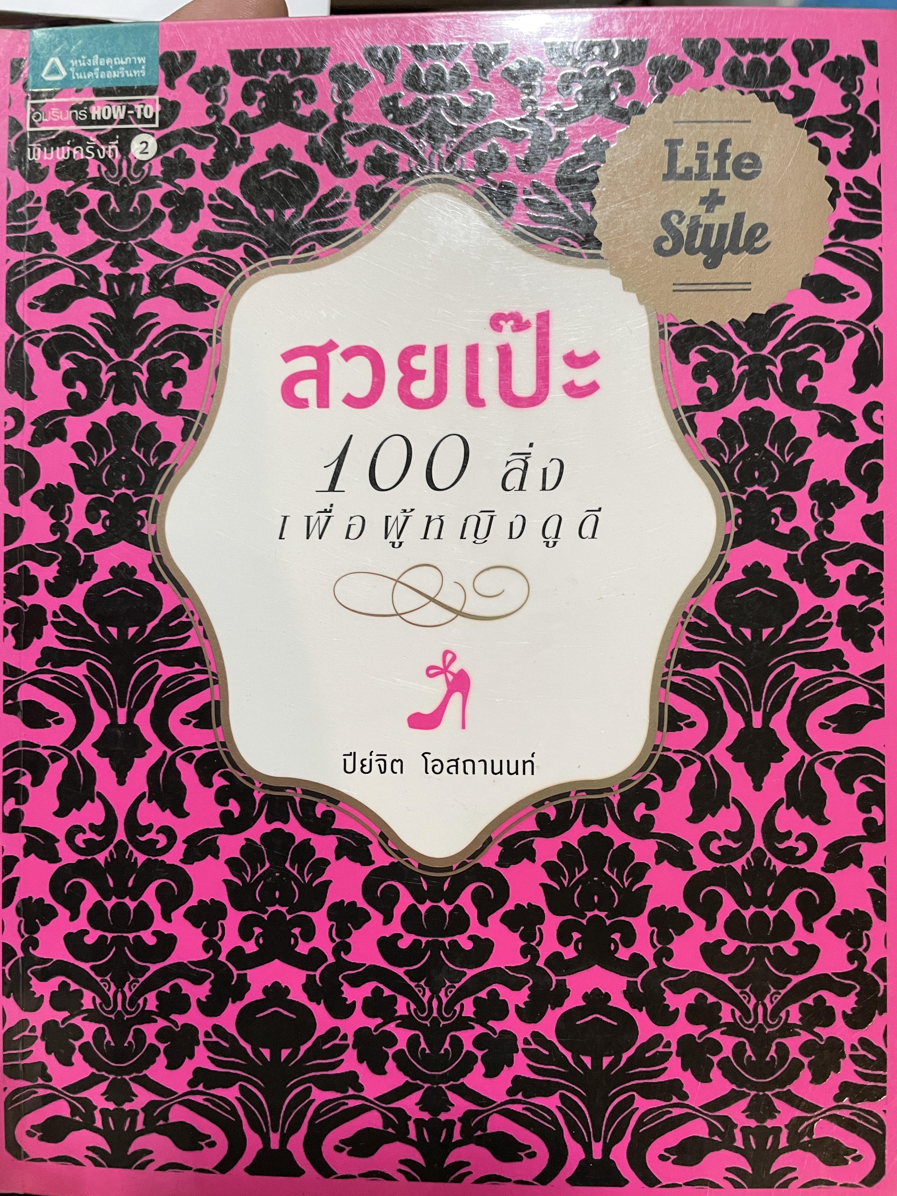 สวยเป๊ะ 100 สิ่ง เพื่อผู้หญิงดูดี ผู้เขียน ปีย์จิต โอสถานนท์ 2 กก.
