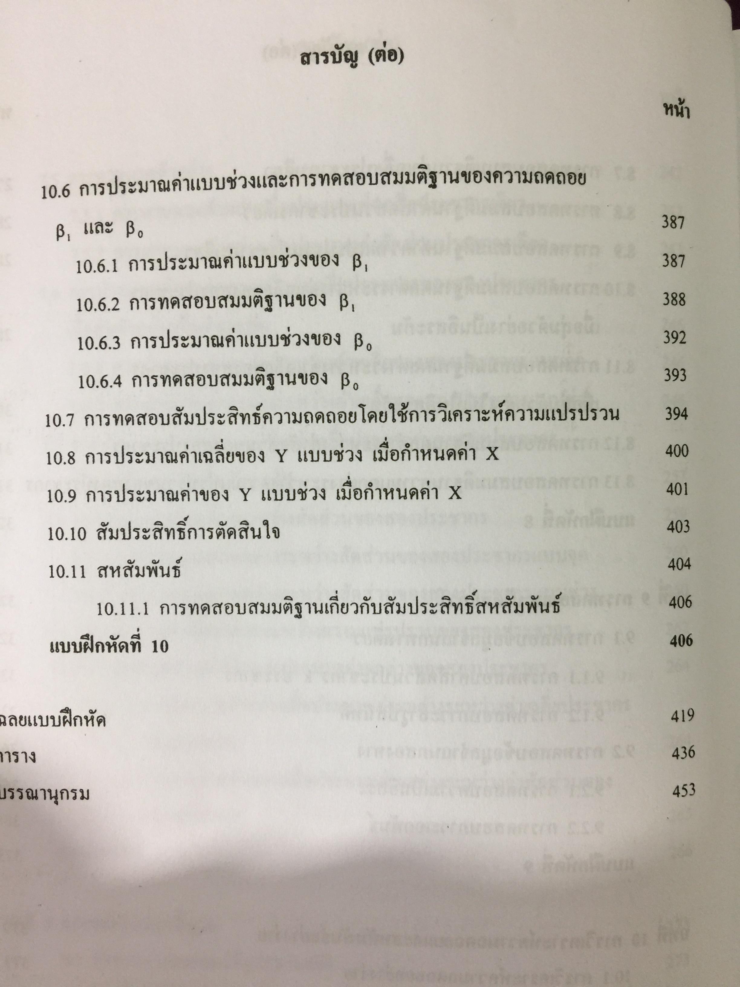 สถิติเบื้องต้น ELEMENTARY STATISTICS ผู้เขียน รศ.สายชล สินสมบูรณ์ทอง 3,500 กรัม