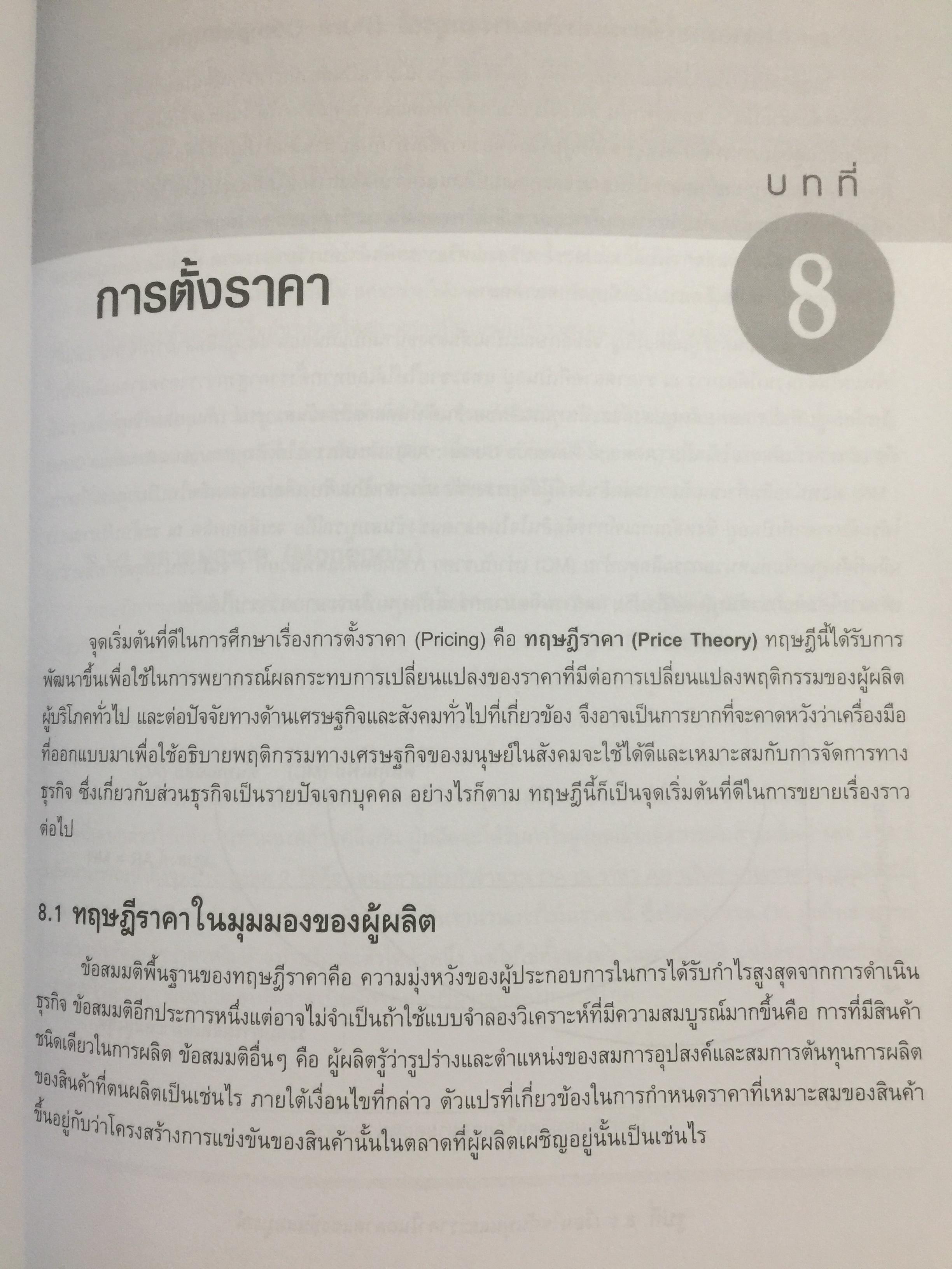 เศรษฐศาสตร์การจัดการ. Managerial Economics. แนวคิด ทฤษฎี วิธีการ และกรณีศึกษา ที่ช่วยในการวิเคราะห์ วางแผน และตัดสินใจทางธุรกิจ. ผู้เขียน ดร.เอกอรุณ อวนสกุล 0 กก.