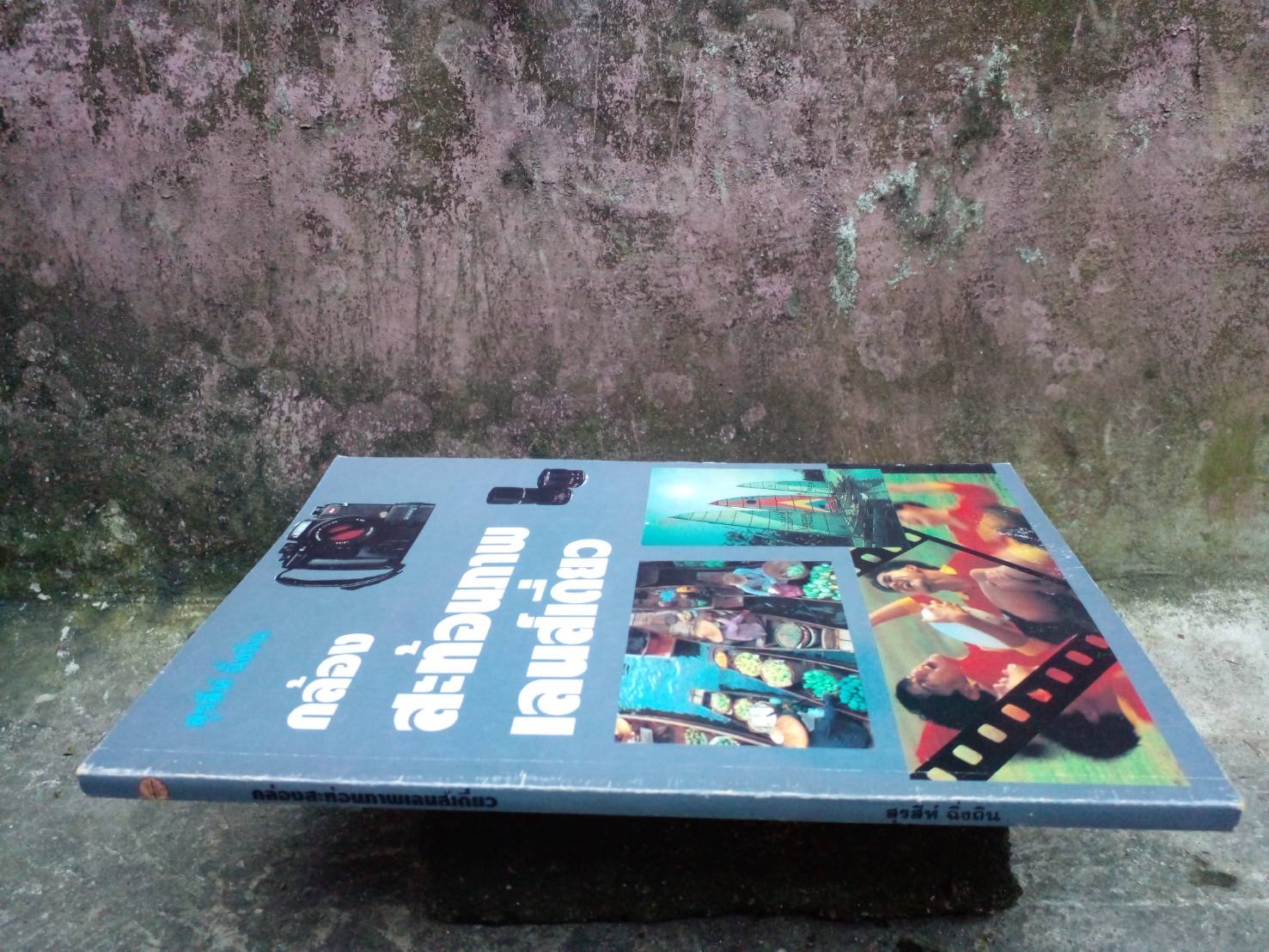 หนังสือกล้องสะท้อนภาพเลนส์เดี่ยว โดย สุรสีห์ ฉิ่งถิน